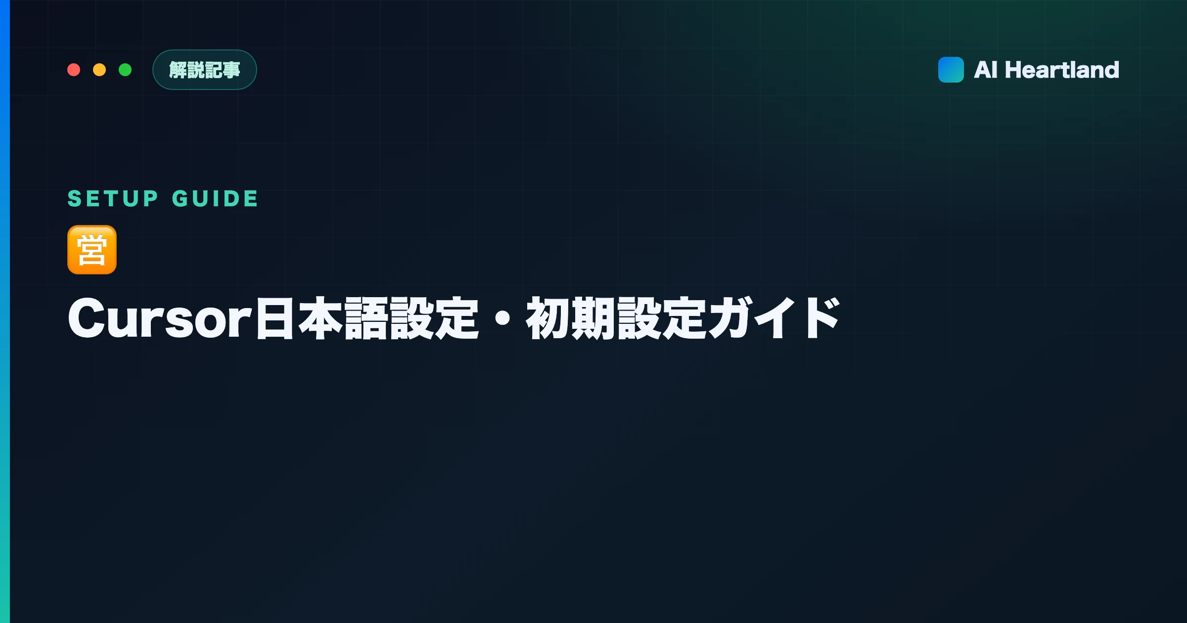 Cursor日本語設定・初期設定ガイド｜UI日本語化とおすすめ設定 - AIツール日本語解説 | AI Heartland