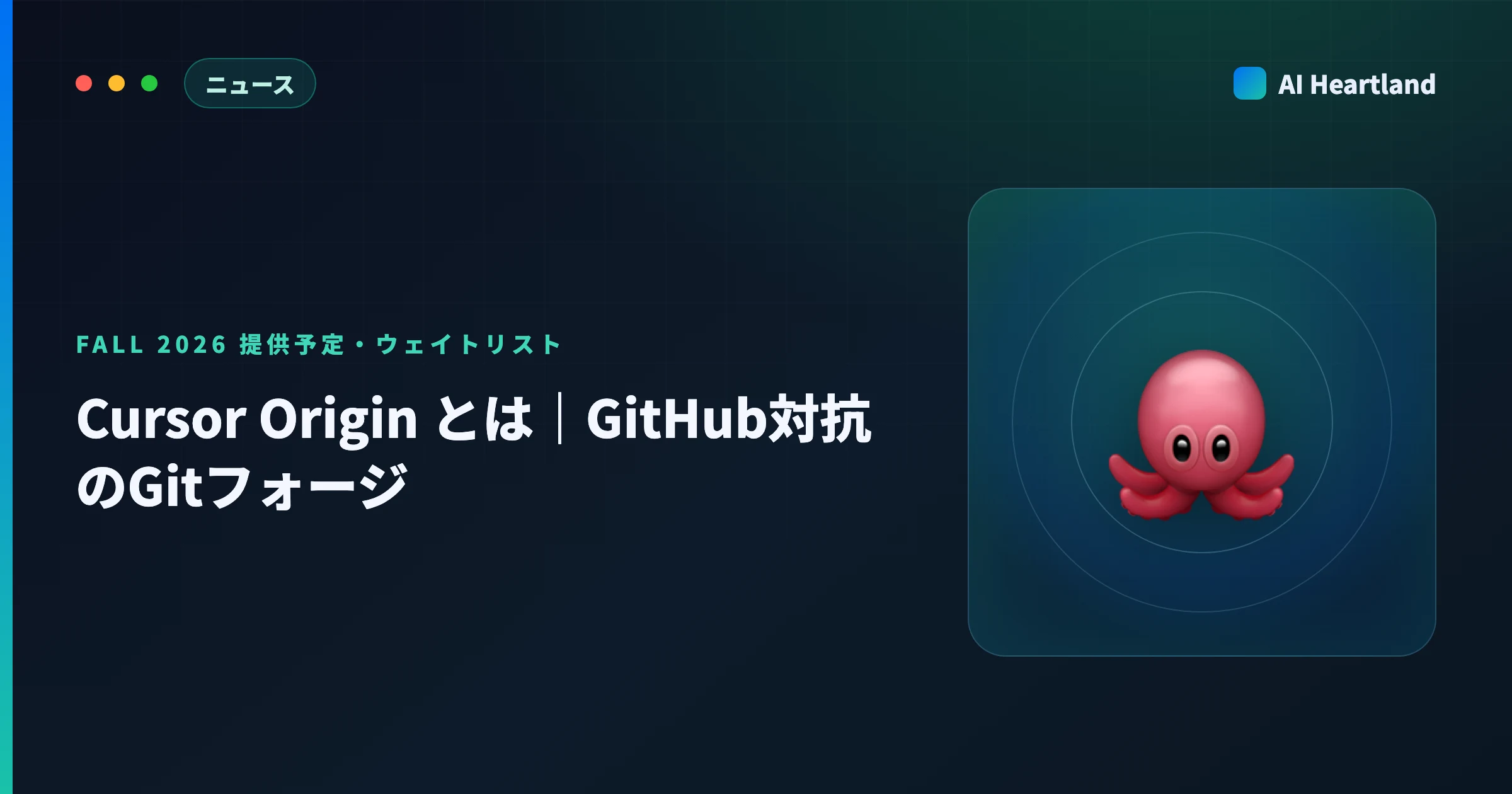 Cursor Origin とは｜GitHub対抗のGitフォージ・提供時期とウェイトリストの現状 - AIツール日本語解説 | AI Heartland