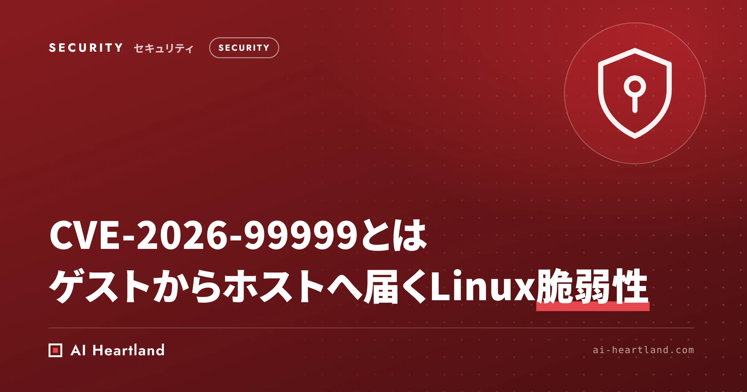 CVE-2026-99999（PwnEscape）とは｜さくらが新規受付を止めたLinuxカーネル脆弱性と確認手順