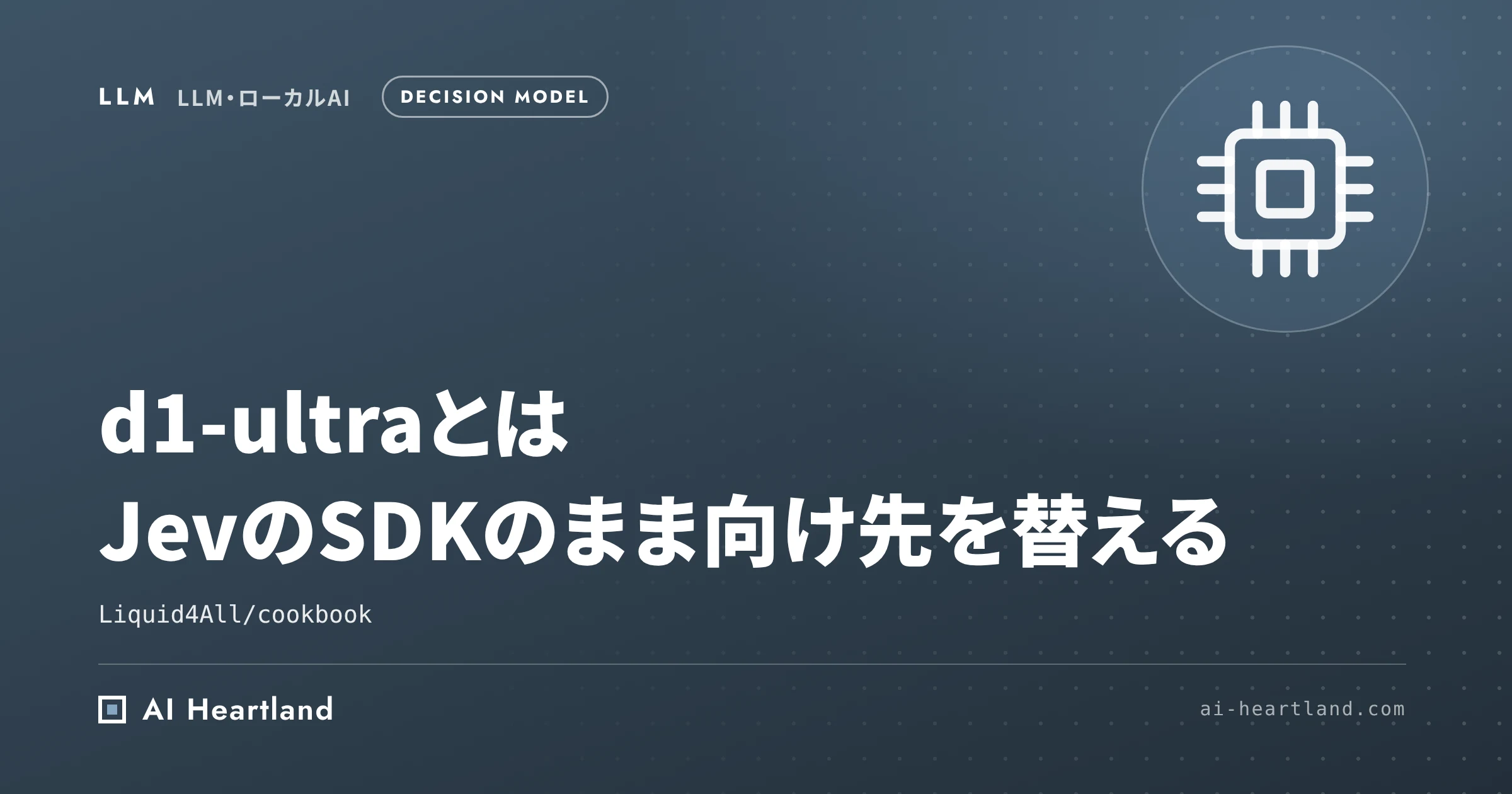 d1-ultraとは｜Liquid AIの決定モデルにJevのPython SDKから送る中身を実測で確かめた