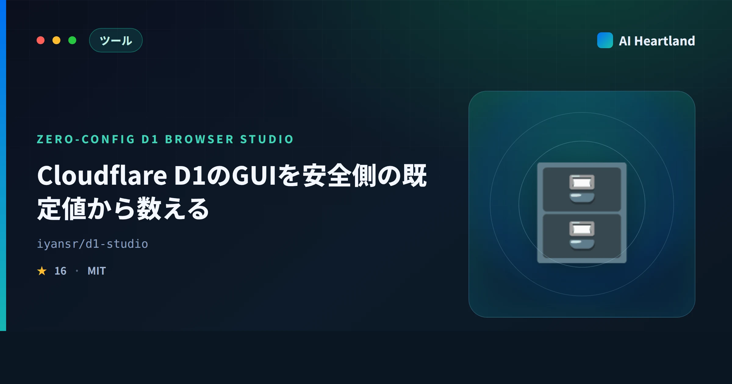 d1-studioとは｜Cloudflare D1 GUIの安全側の既定値を実測し、確認なしで201行消した話 - AIツール日本語解説 | AI Heartland