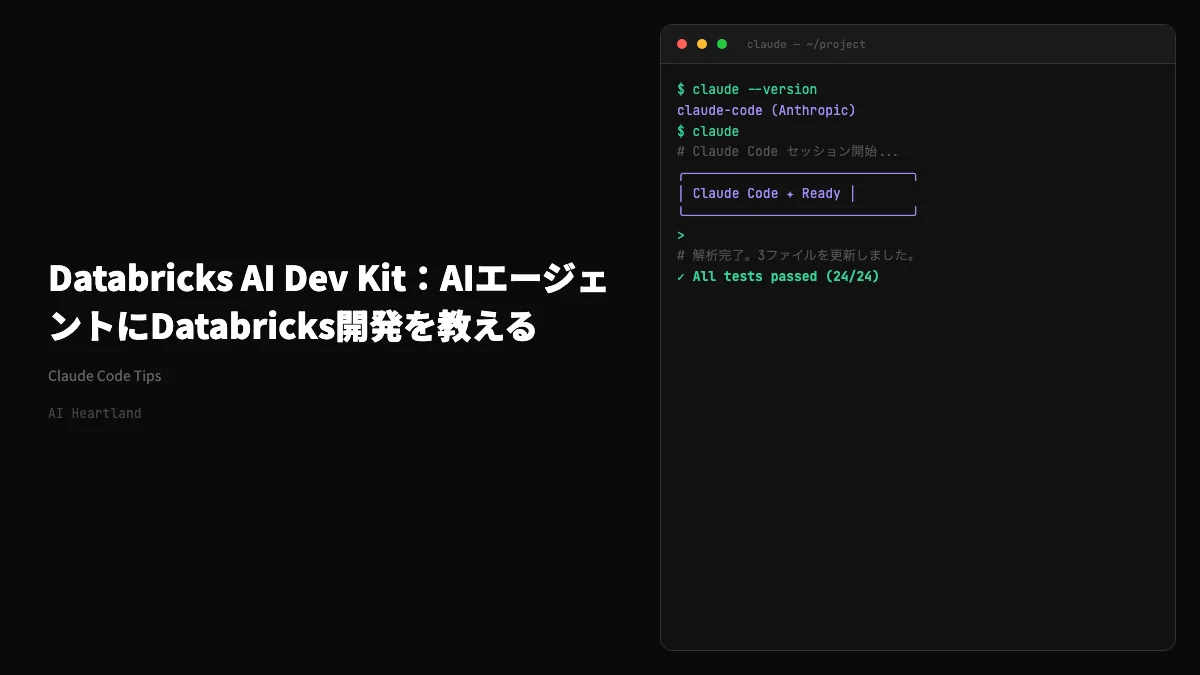 Databricks AI Dev Kit完全ガイド：AIコーディングエージェントにDatabricks開発を教えるMCPツールキット