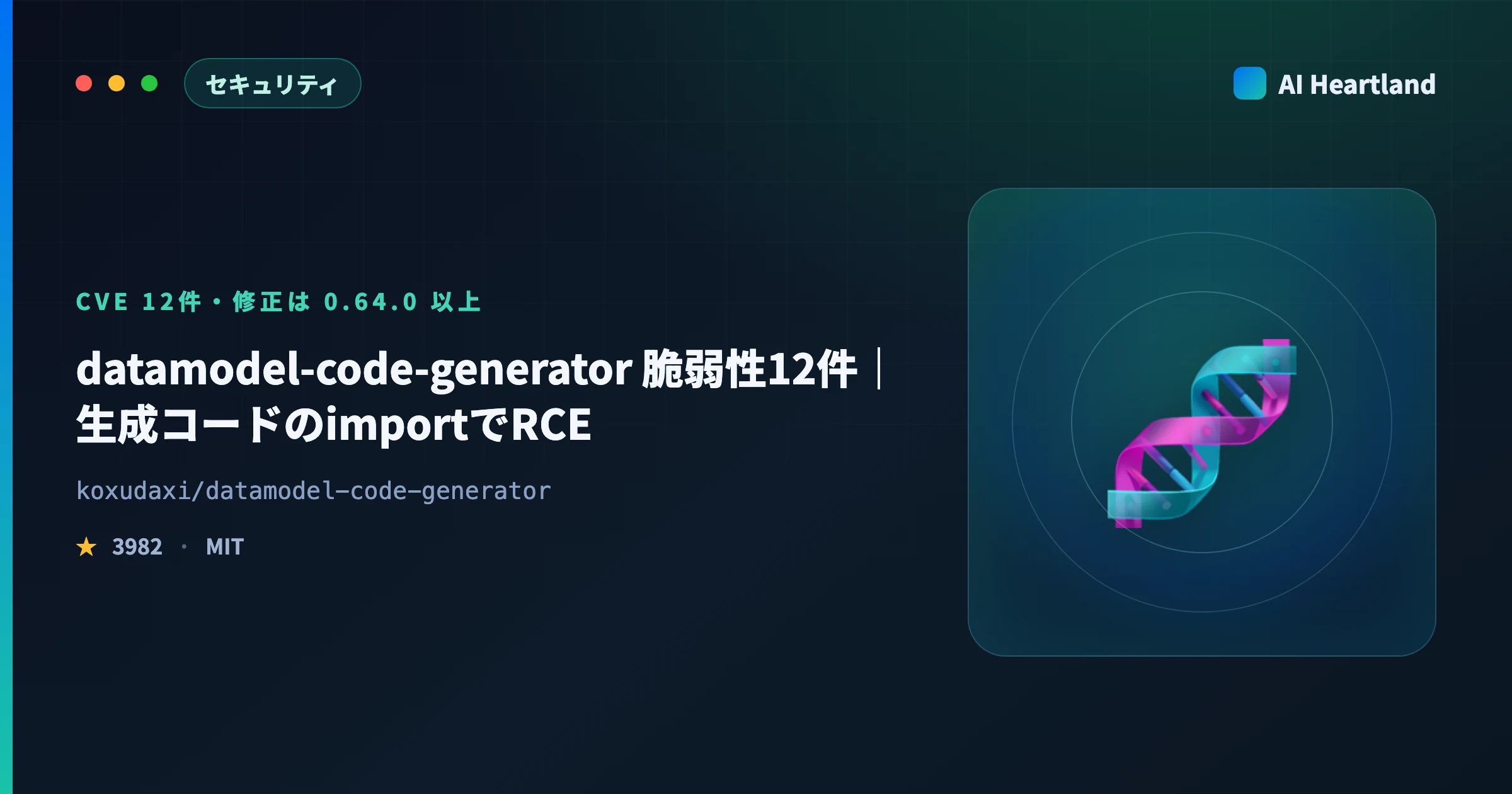 datamodel-code-generator 脆弱性12件｜生成コードのimportでRCE・修正は0.64.0 - AIツール日本語解説 | AI Heartland