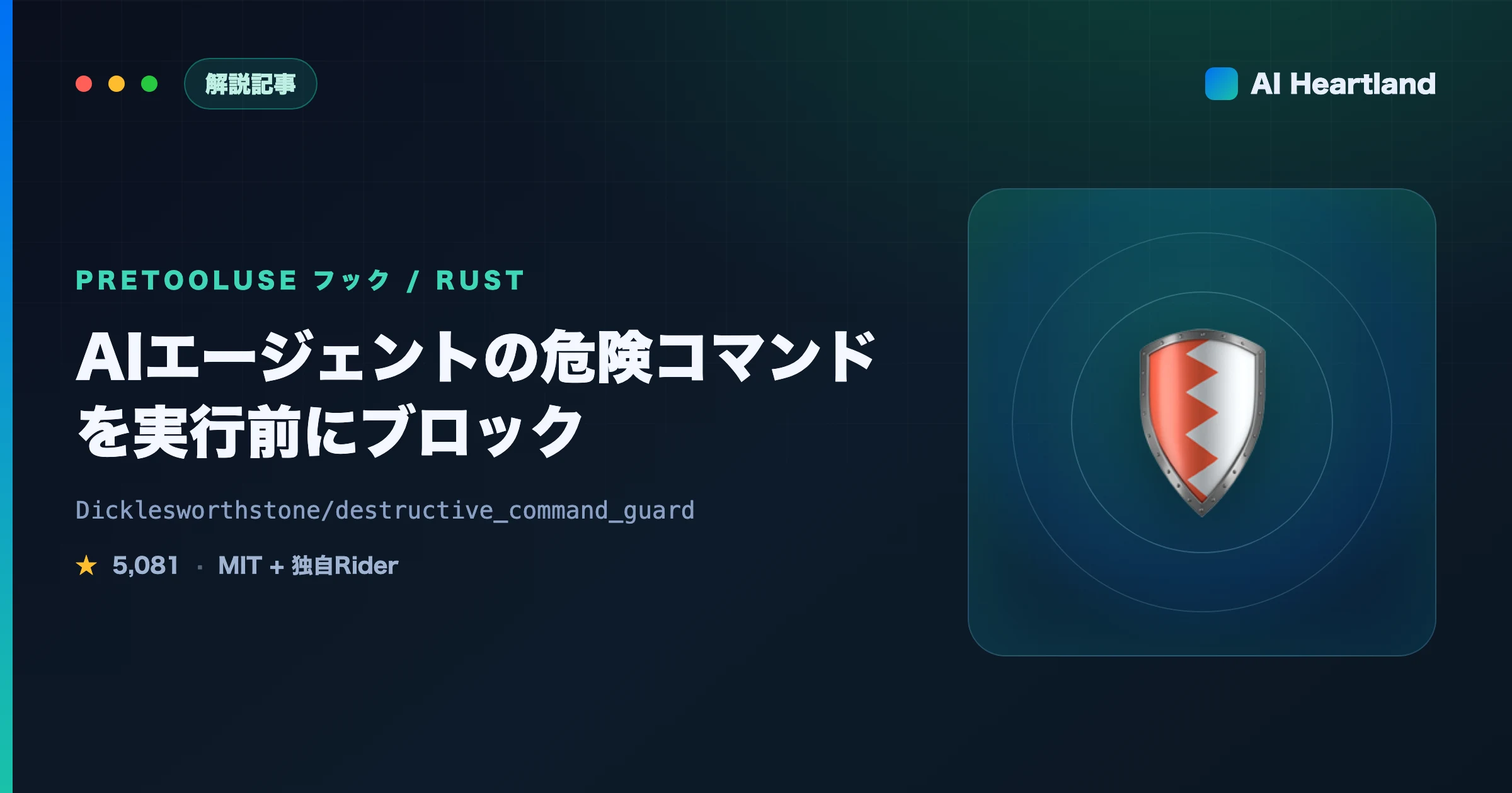 Destructive Command Guard（dcg）とは｜AIエージェントの危険コマンドを実行前ブロック - AIツール日本語解説 | AI Heartland