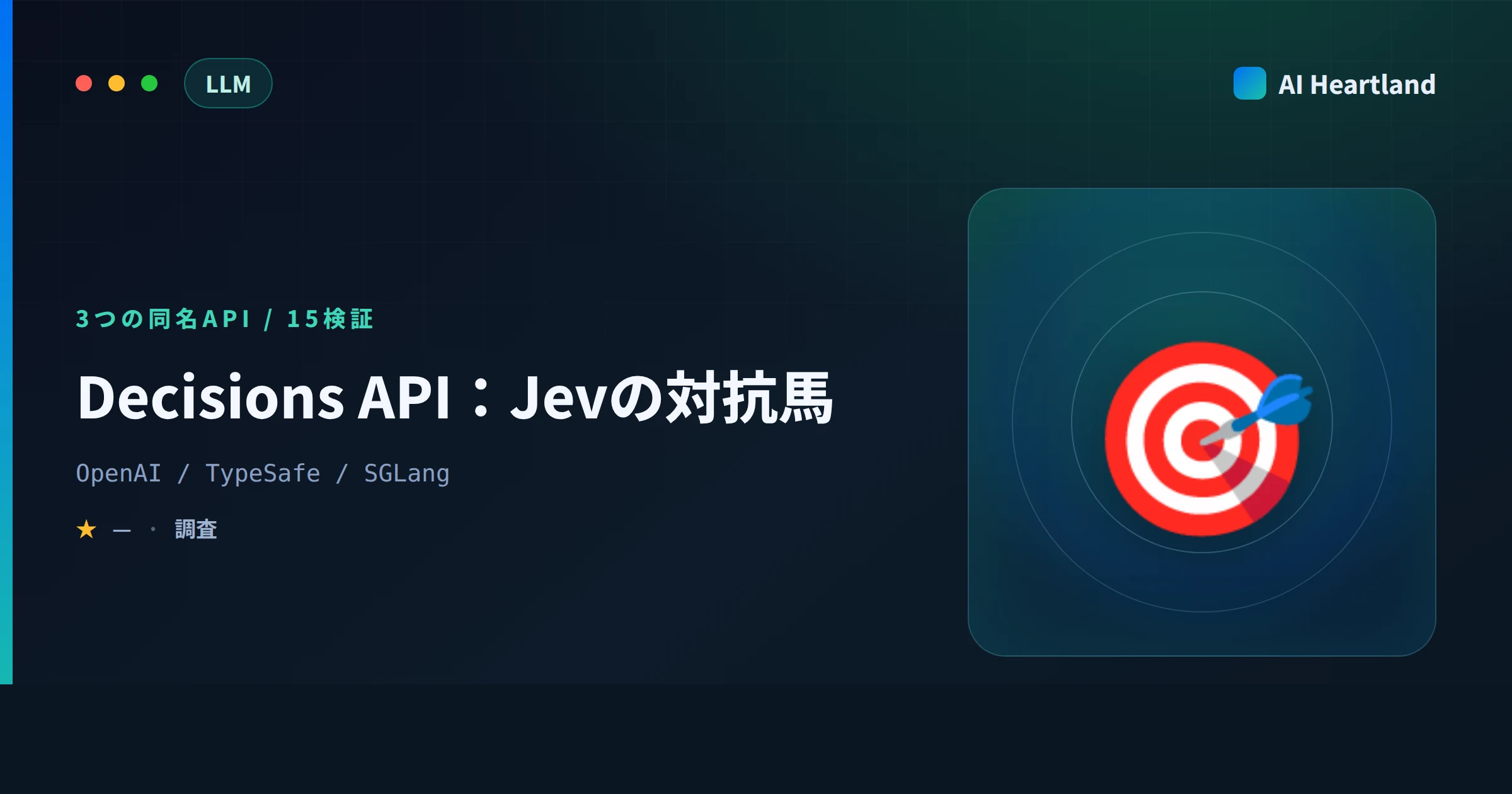 Decisions APIとは｜Jevの対抗馬と同名OSS実装の差をスキーマ15ケースで実測