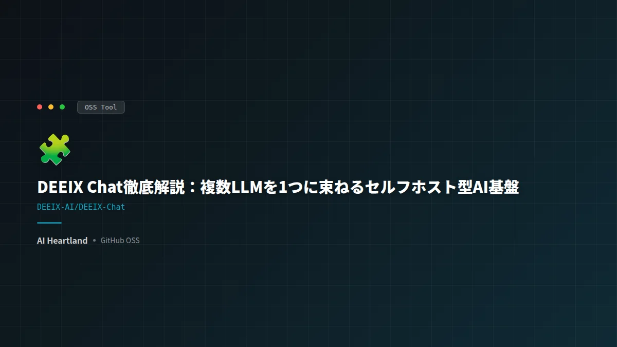 DEEIX Chat徹底解説：複数LLMを1つに束ねるセルフホスト型AI基盤