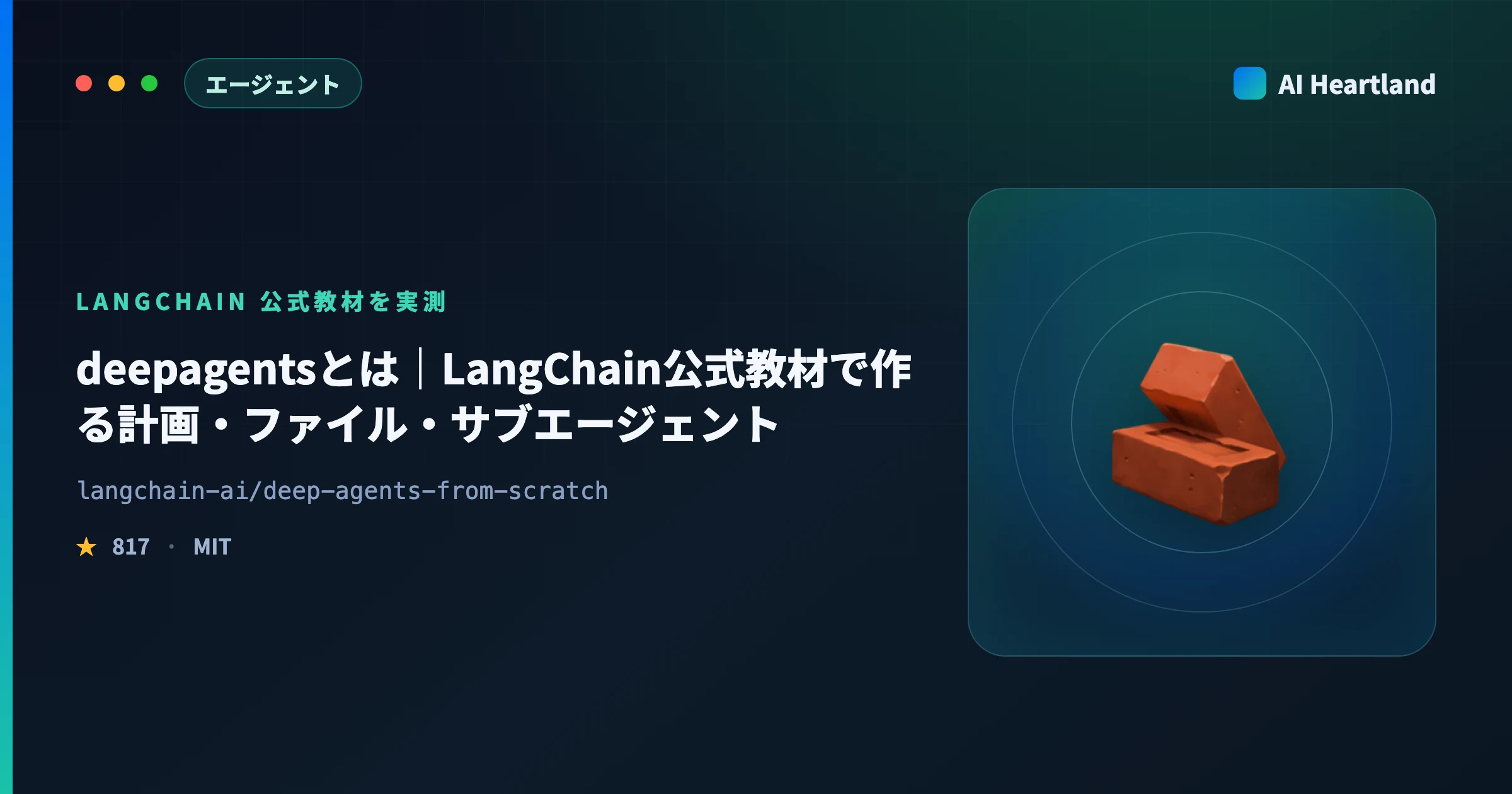 deepagentsとは｜LangChain公式教材で作る計画・ファイル・サブエージェント