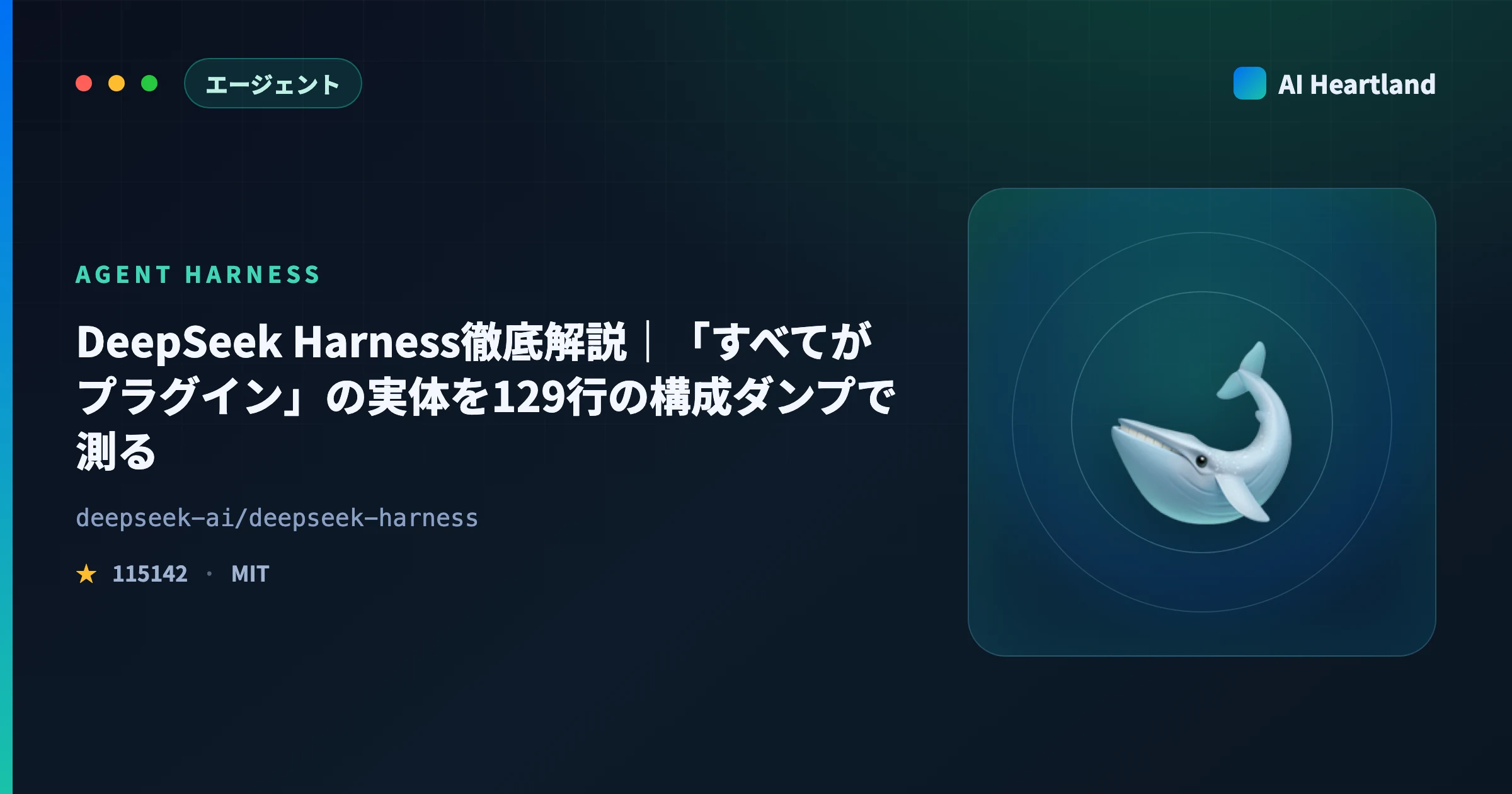 DeepSeek Harness徹底解説｜「すべてがプラグイン」の実体を129行の構成ダンプと起動ゲートで測る - AIツール日本語解説 | AI Heartland