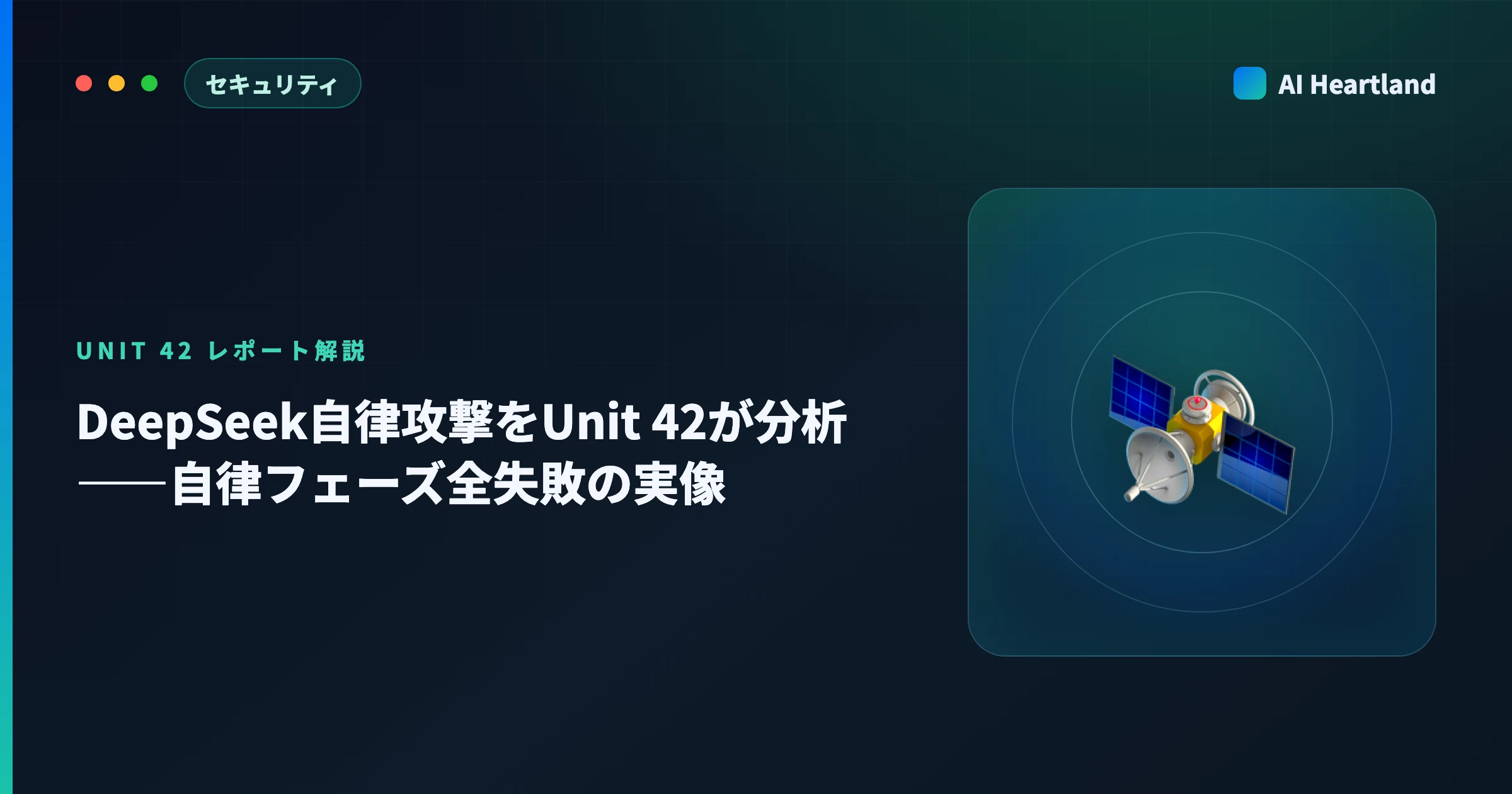 DeepSeek自律攻撃をUnit 42が分析｜460標的で自律フェーズ全失敗、成功3件は手動という実像 - AIツール日本語解説 | AI Heartland