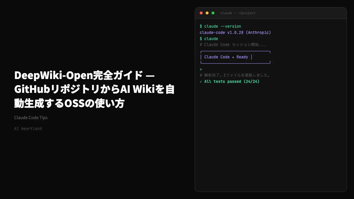 DeepWiki-Open完全ガイド — GitHubリポジトリからAI Wikiを自動生成するOSSの使い方 - AIツール日本語解説 | AI Heartland