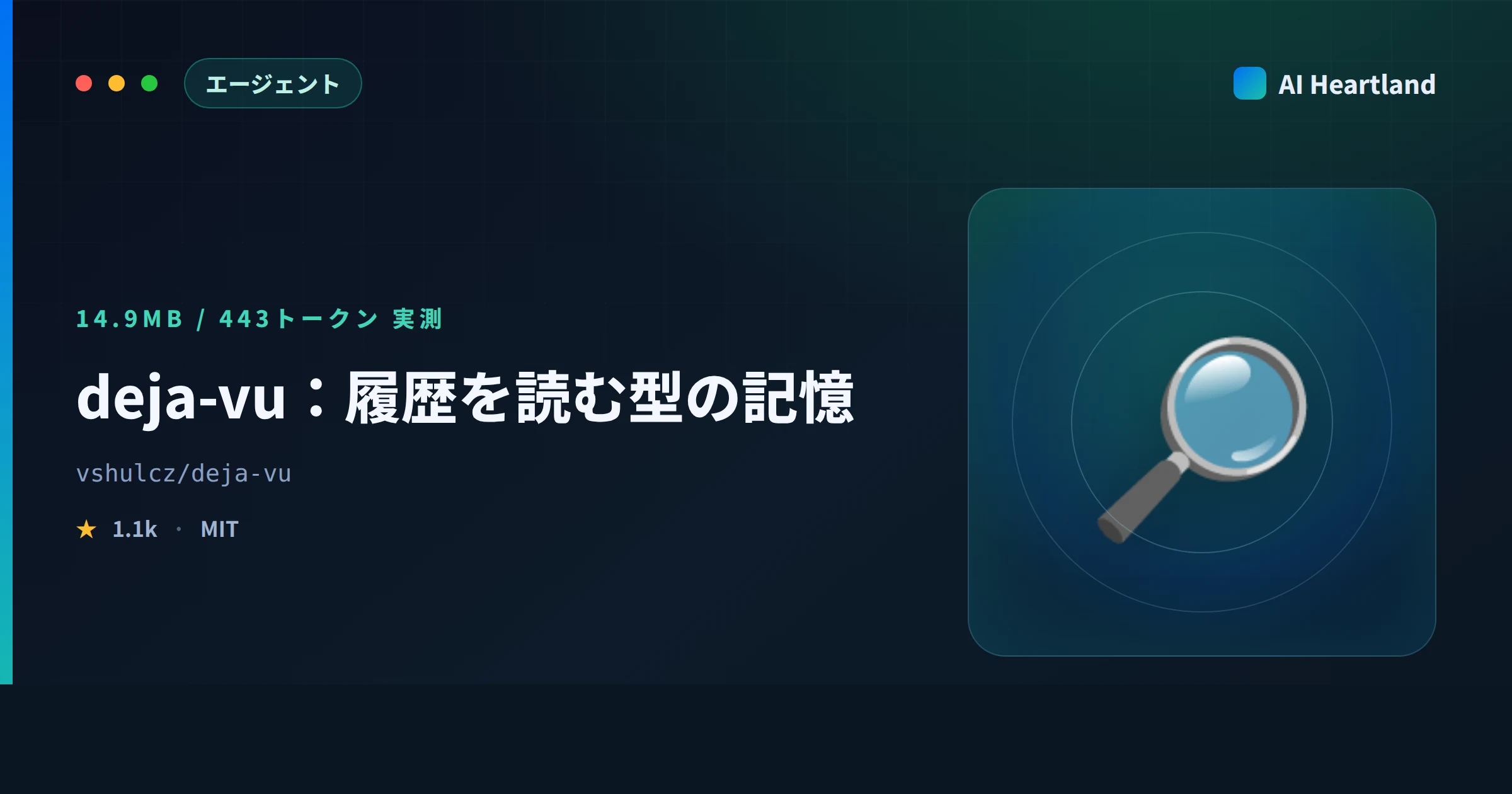 deja-vuとは｜記憶を書かず既存の履歴を読むエージェント記憶を実測で確かめた - AIツール日本語解説 | AI Heartland