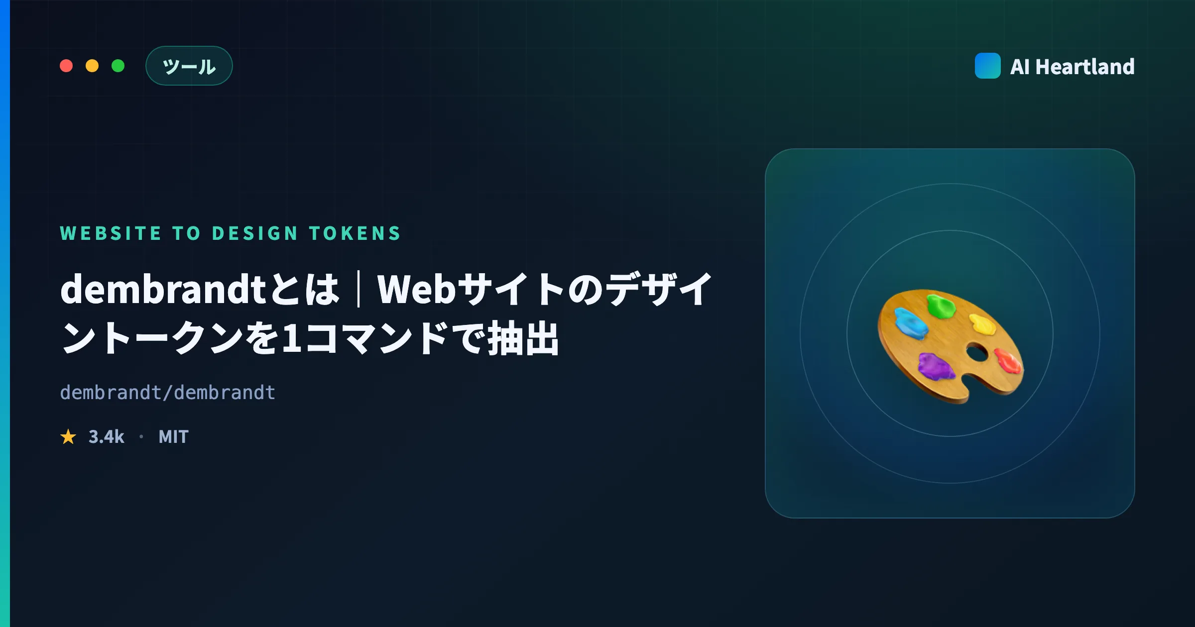 dembrandtとは｜Webサイトのデザイントークンを1コマンドで抽出するCLIを実測 - AIツール日本語解説 | AI Heartland