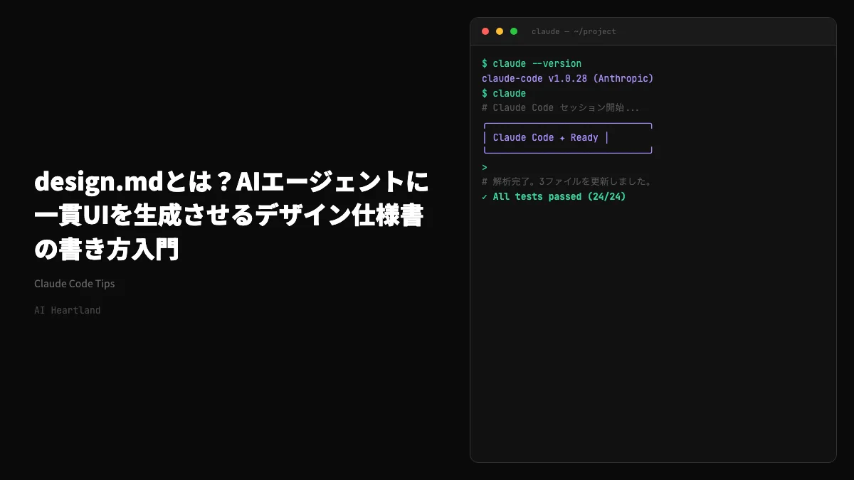 design.mdとは？AIエージェントに一貫UIを生成させるデザイン仕様書の書き方入門
