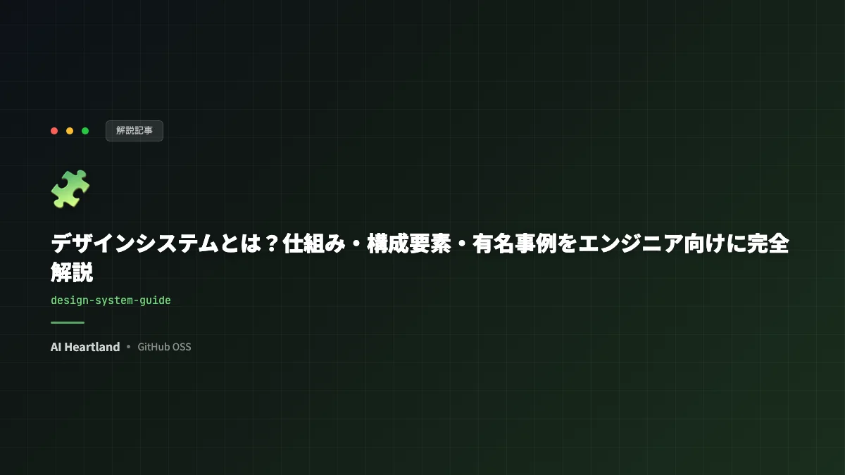 デザインシステムとは？仕組み・構成要素・有名事例をエンジニア向けに完全解説【2026年版】