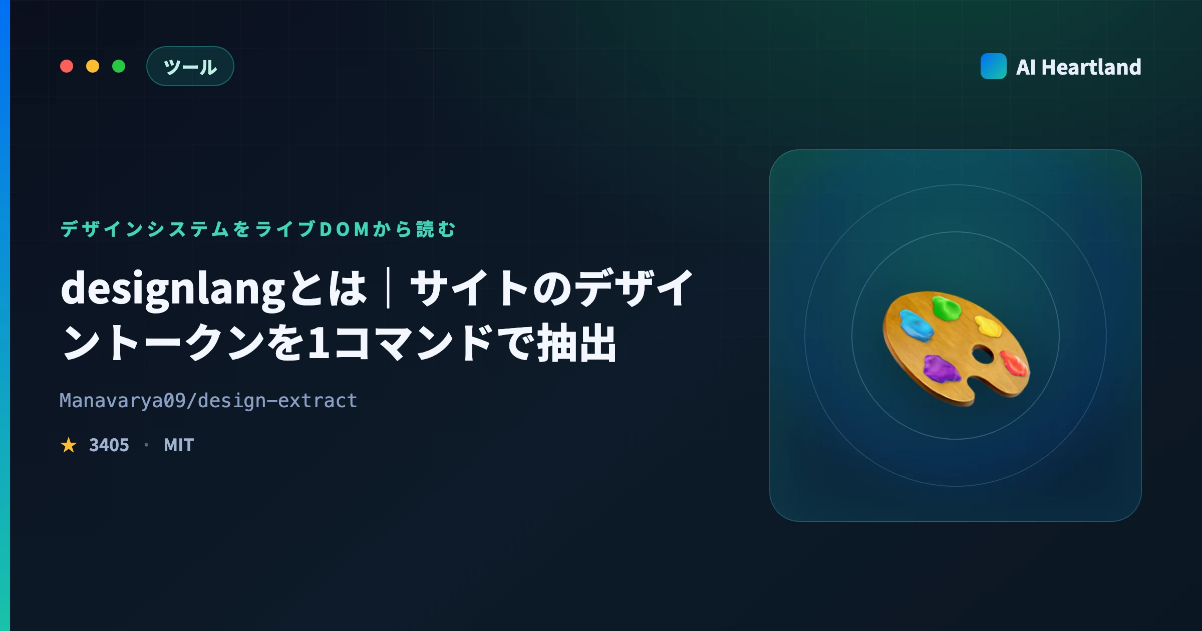 designlangとは｜サイトのデザイントークンを1コマンドで抽出、npx版の落とし穴まで実測 - AIツール日本語解説 | AI Heartland