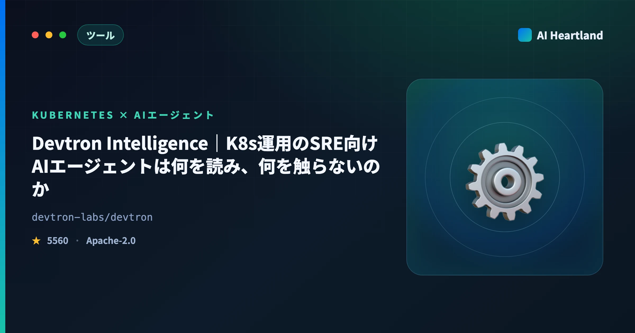 Devtron Intelligence解説｜K8sのSRE向けAIエージェントは何を読み何を触らないか - AIツール日本語解説 | AI Heartland