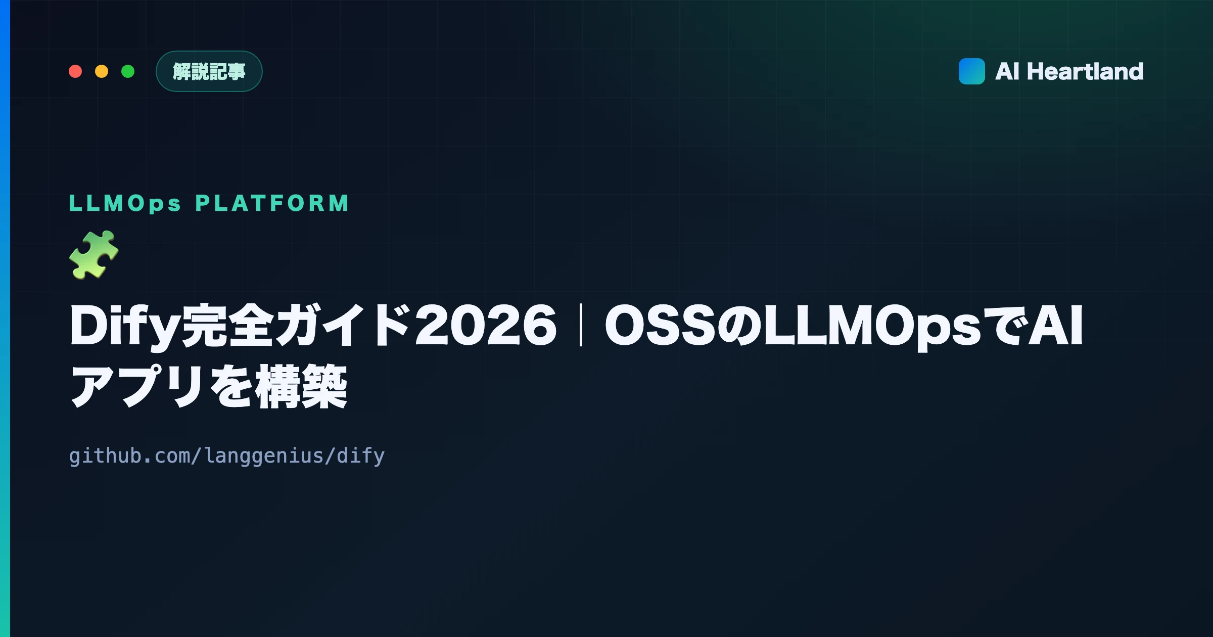 Dify完全ガイド2026｜オープンソースのLLMOps基盤でAIアプリを構築・自己ホストする - AIツール日本語解説 | AI Heartland