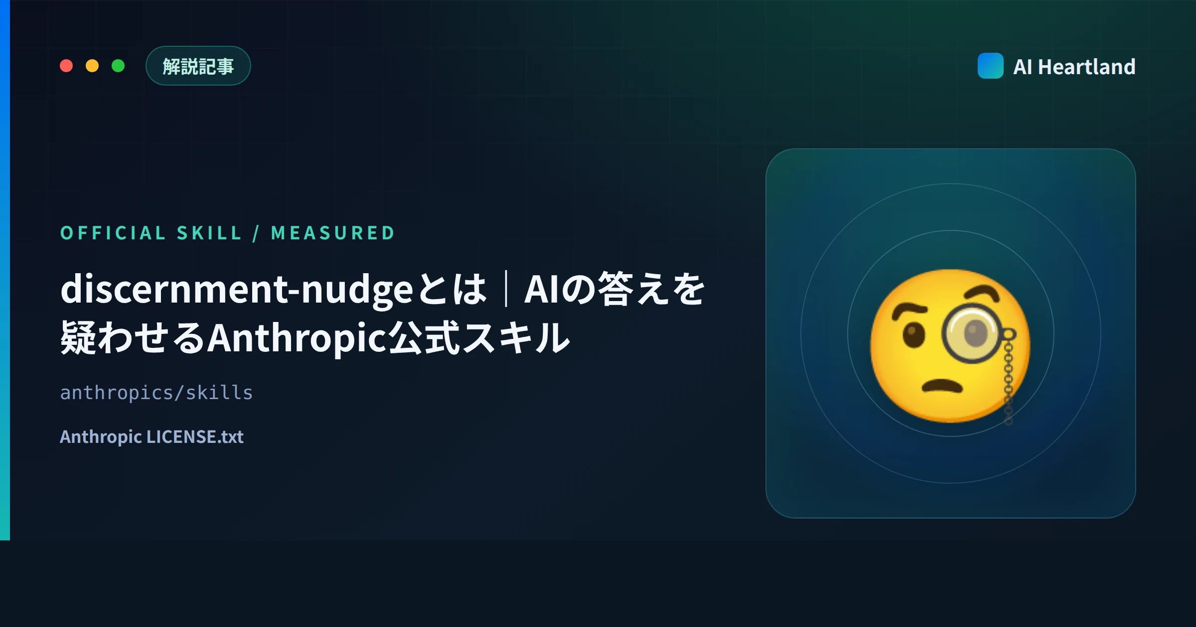 discernment-nudgeとは｜AIの答えを疑わせるAnthropic公式スキルを実測、常駐317トークンの中身 - AIツール日本語解説 | AI Heartland