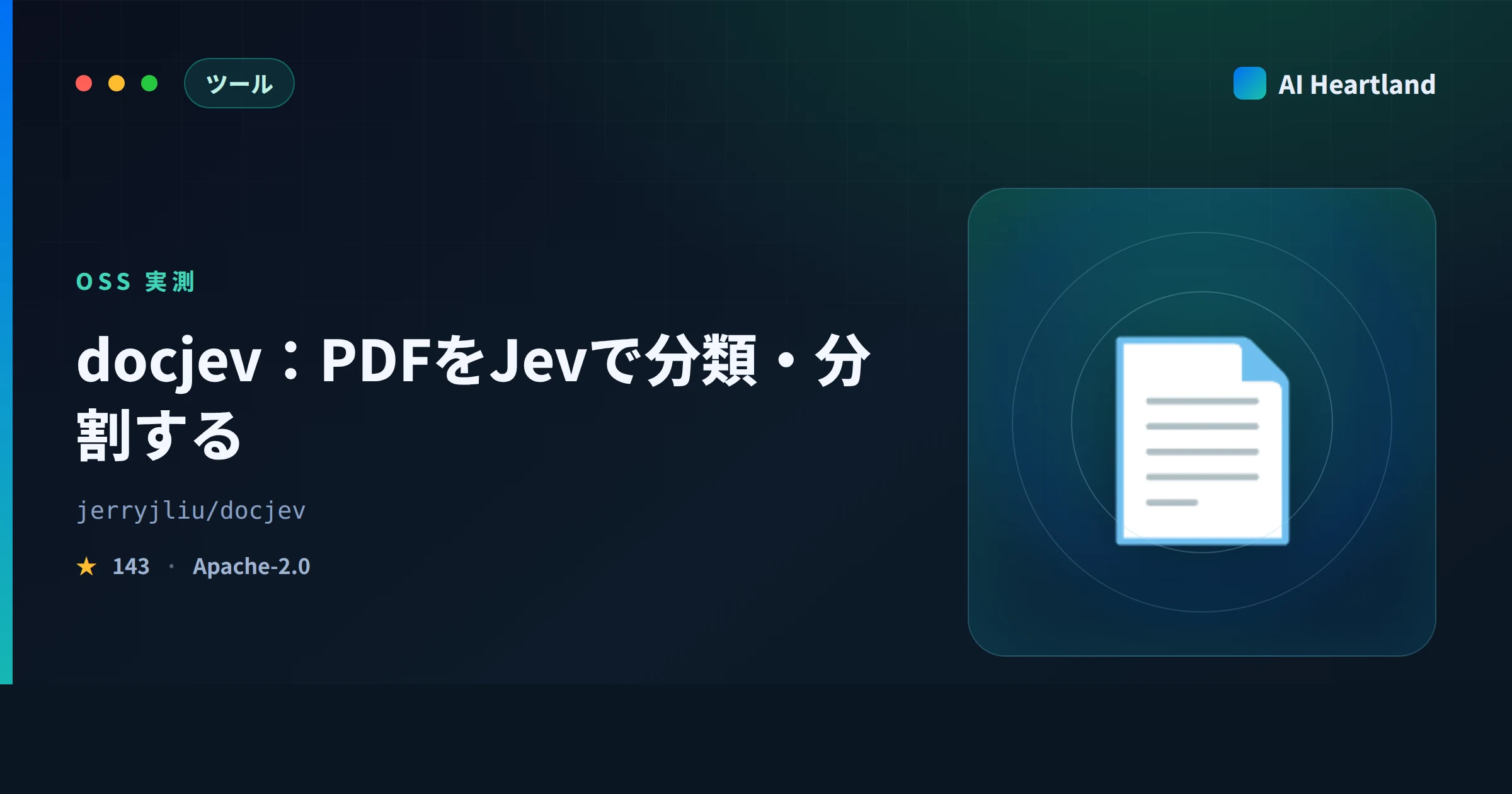 docjevとは｜PDFをJevで分類・分割するOSSをOCRから実測し、40文書ベンチの精度も読む - AIツール日本語解説 | AI Heartland