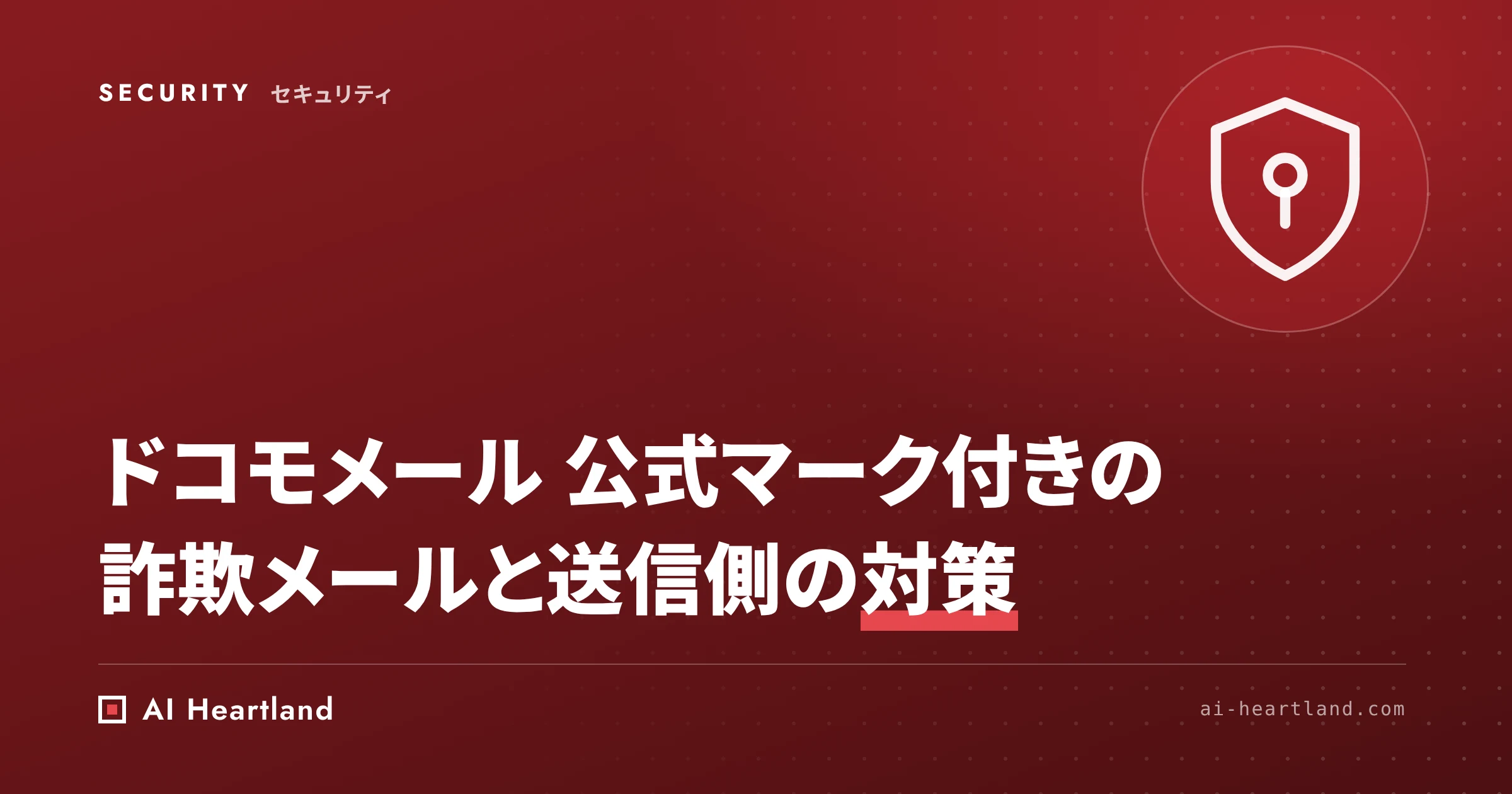 ドコモメール 公式マーク付きの詐欺メール｜PASSでも届くDKIM リプレイと入力の悪用、送信側の対策と確認手順
