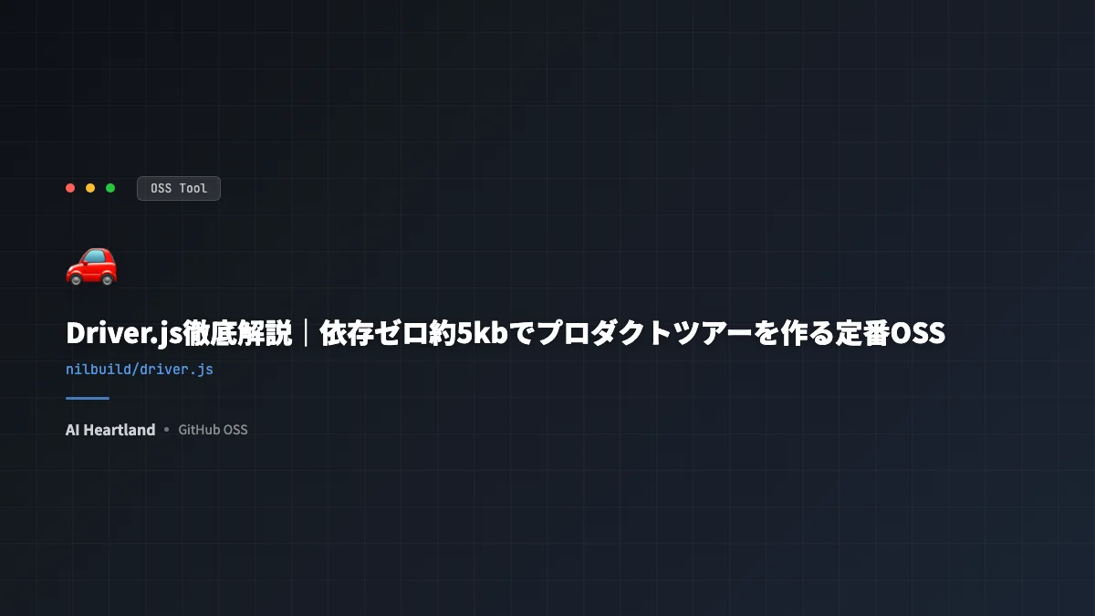 Driver.js徹底解説｜依存ゼロ約5kbでプロダクトツアーを作る定番OSS