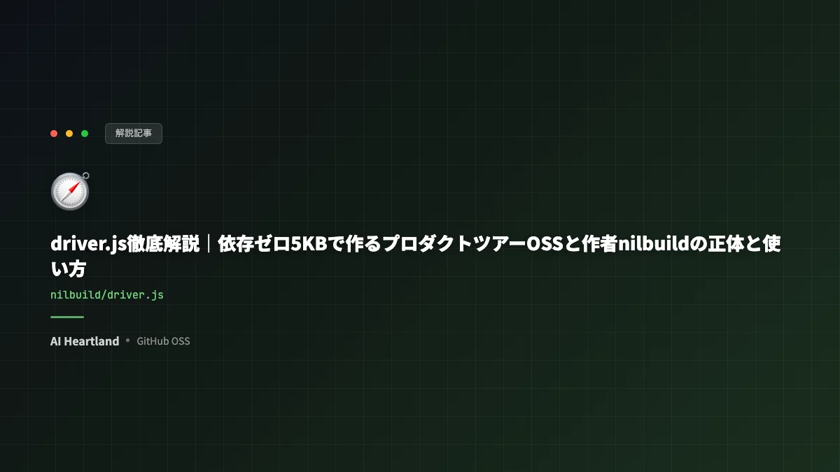 driver.js徹底解説｜依存ゼロ5KBで作るプロダクトツアーOSSと作者nilbuildの正体と使い方 - AIツール日本語解説 | AI Heartland