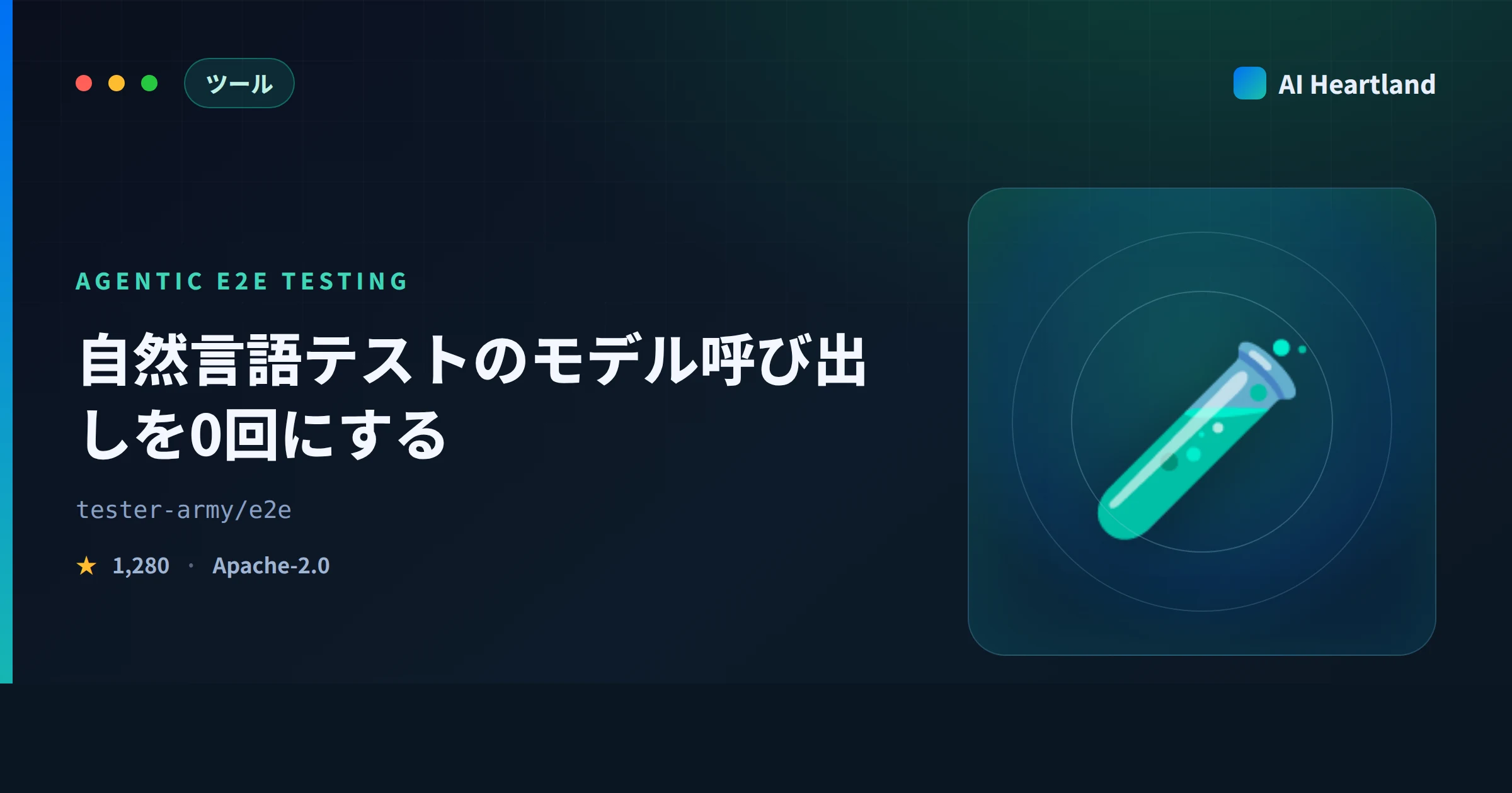 AI E2Eテストとは｜e2eをAPIキー0本で動かし、モデル呼び出しが2回→0回になる所まで実測した