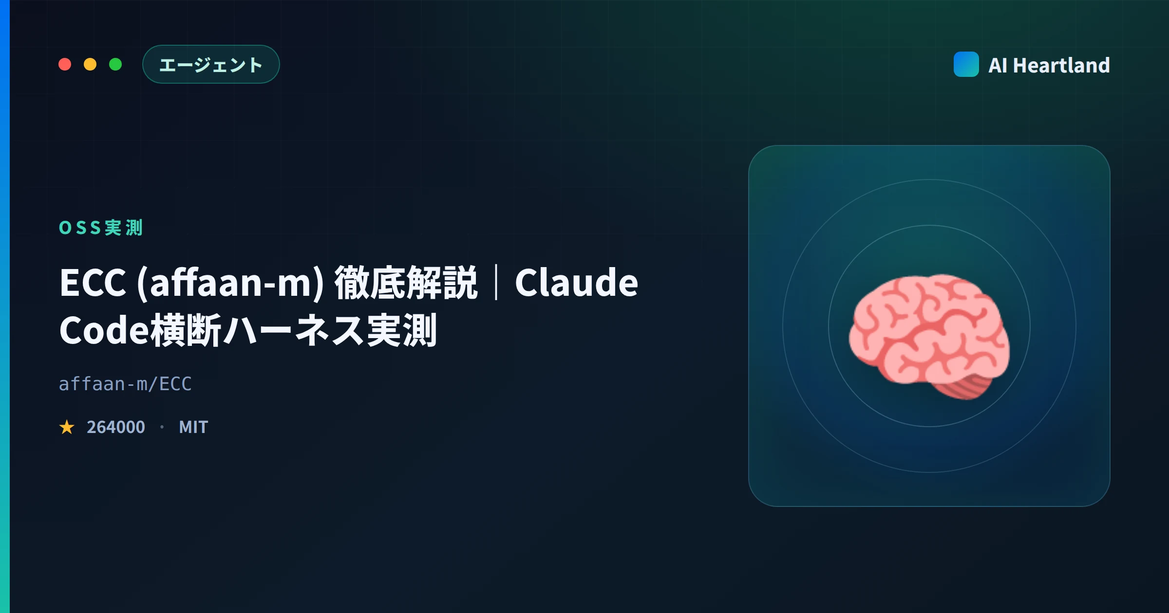 ECC（affaan-m）とは｜ECC Claude Code対応ハーネスを実機検証・同名OSSとの違い - AIツール日本語解説 | AI Heartland