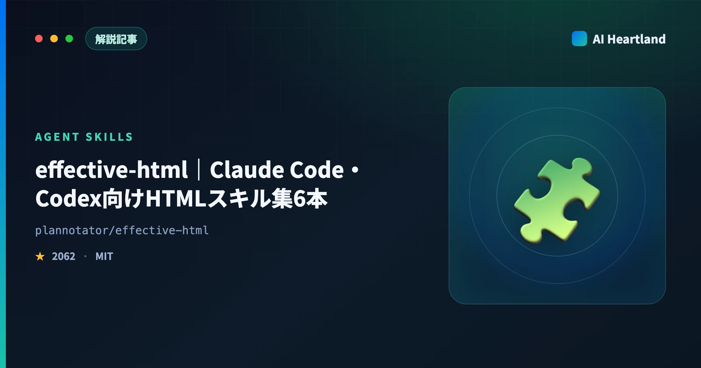 effective-htmlとは｜Claude Code・Codexでワイヤーフレーム/プロトタイプを作る6スキルの使い方 - AIツール日本語解説 | AI Heartland