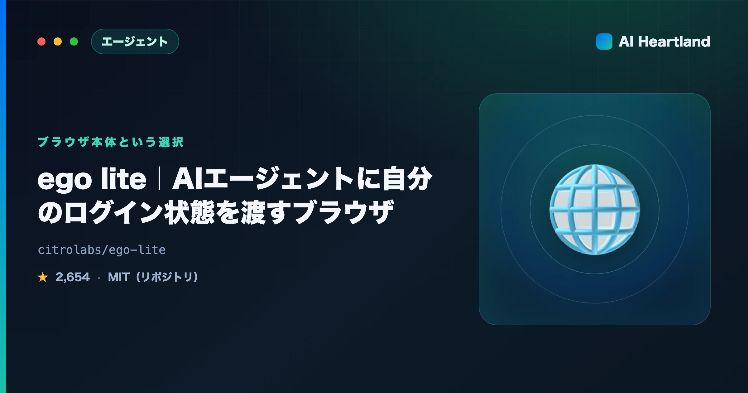 ego lite解説｜AIエージェントに自分のログイン状態を渡すブラウザをbrowser-useと比較 - AIツール日本語解説 | AI Heartland
