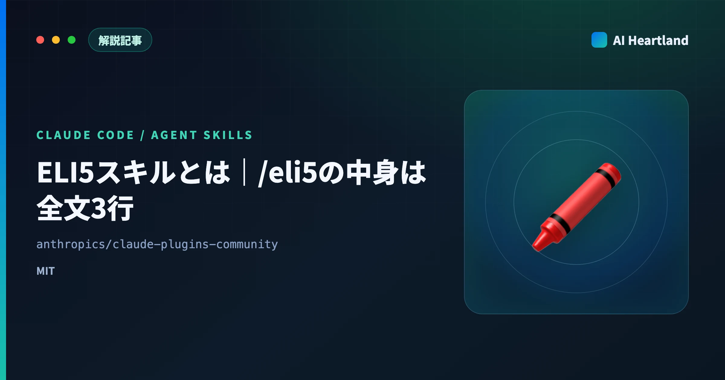 ELI5スキルとは｜Anthropic社員が公開した/eli5の中身は全文3行、導入手順と同名スキルの見分け方