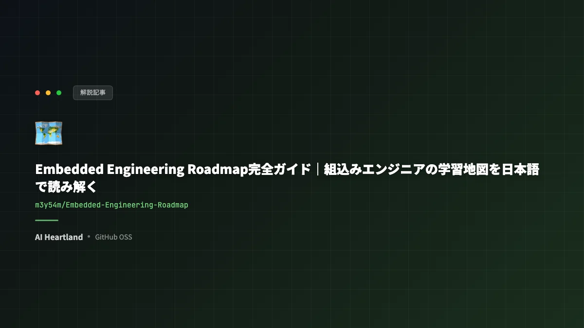 Embedded Engineering Roadmap完全ガイド｜組込みエンジニアの学習地図を日本語で読み解く - AIツール日本語解説 | AI Heartland