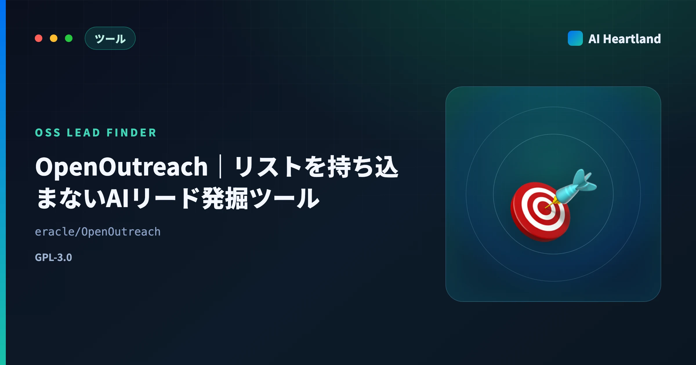 OpenOutreachとは｜送信機能を捨てたOSSのAIリード発掘ツールの仕組みをCLI実測つきで解説