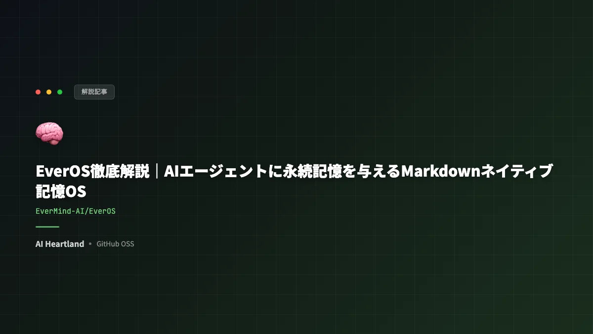 EverOS徹底解説｜AIエージェントに永続記憶を与えるMarkdownネイティブ記憶OS