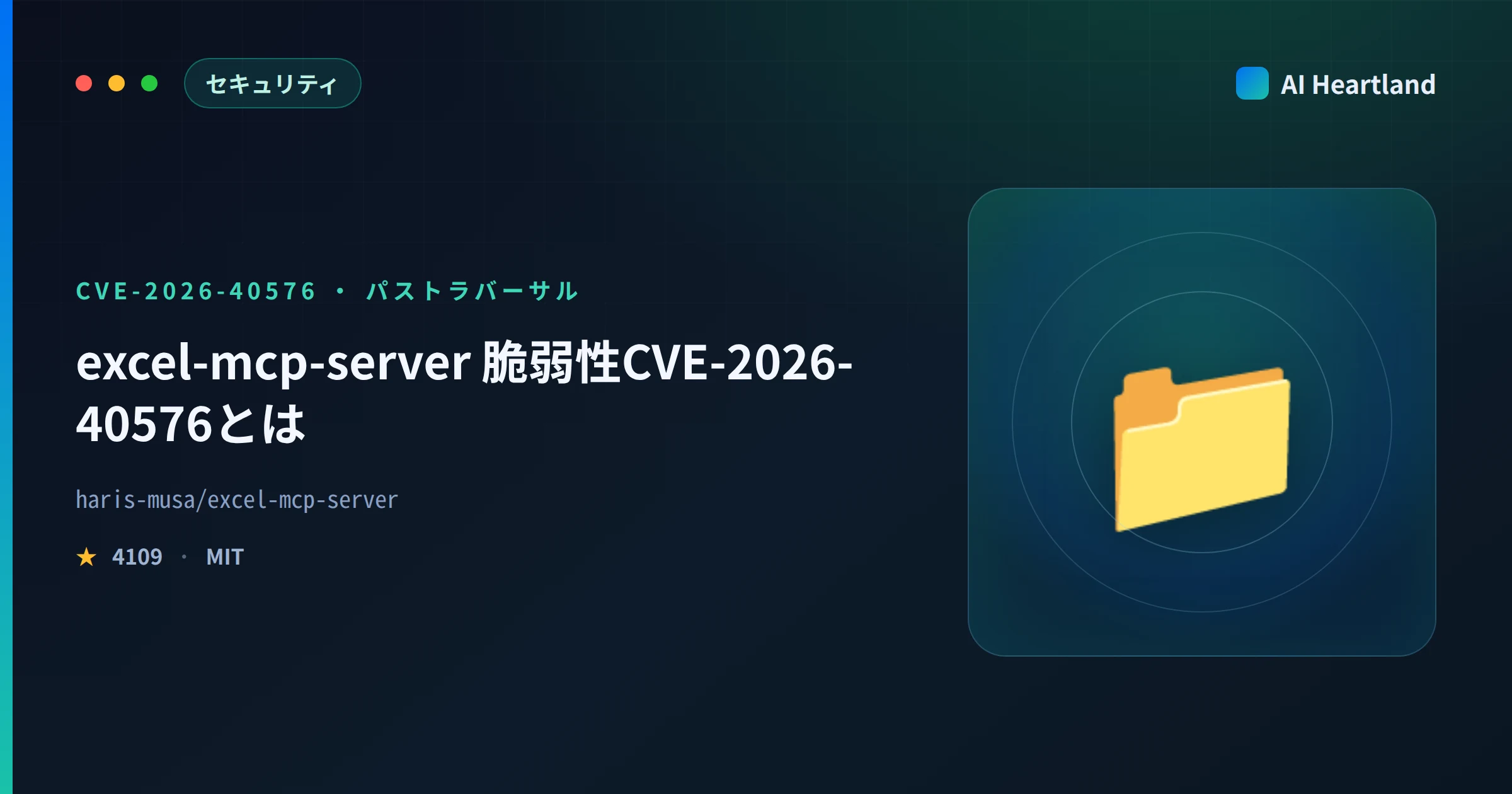 excel-mcp-server 脆弱性CVE-2026-40576とは｜パストラバーサルの影響と確認コマンド - AIツール日本語解説 | AI Heartland