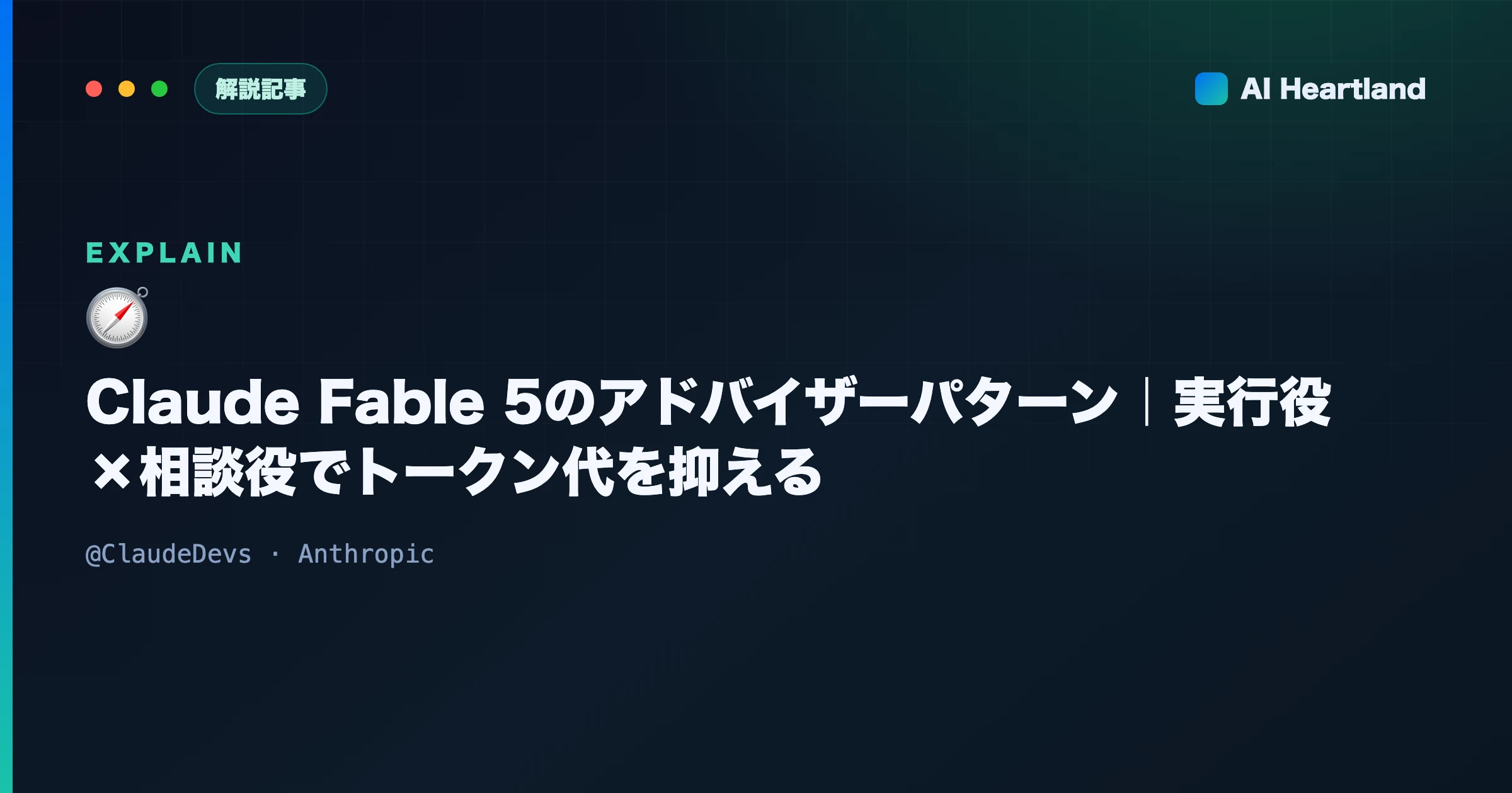 Claude Fable 5のアドバイザーパターン入門｜Sonnet 5実行役が要所だけ相談しトークン代を抑える