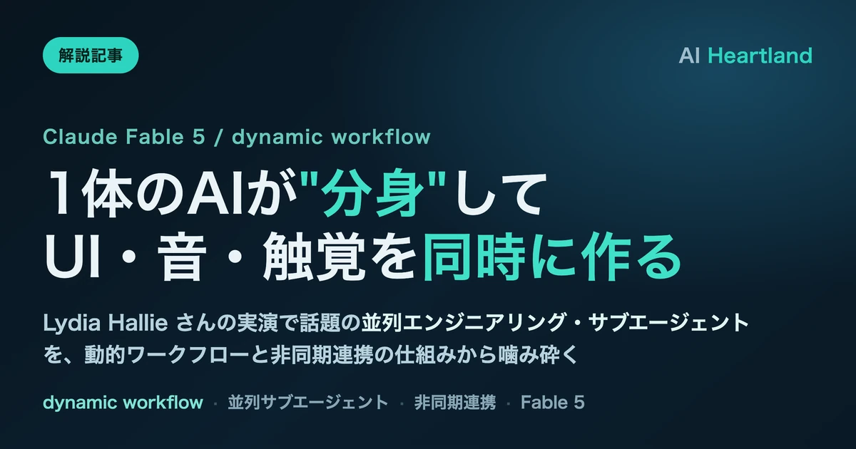 Fable 5の並列サブエージェント入門｜1体のAIが分身しUI・音・触覚を同時に作る仕組み