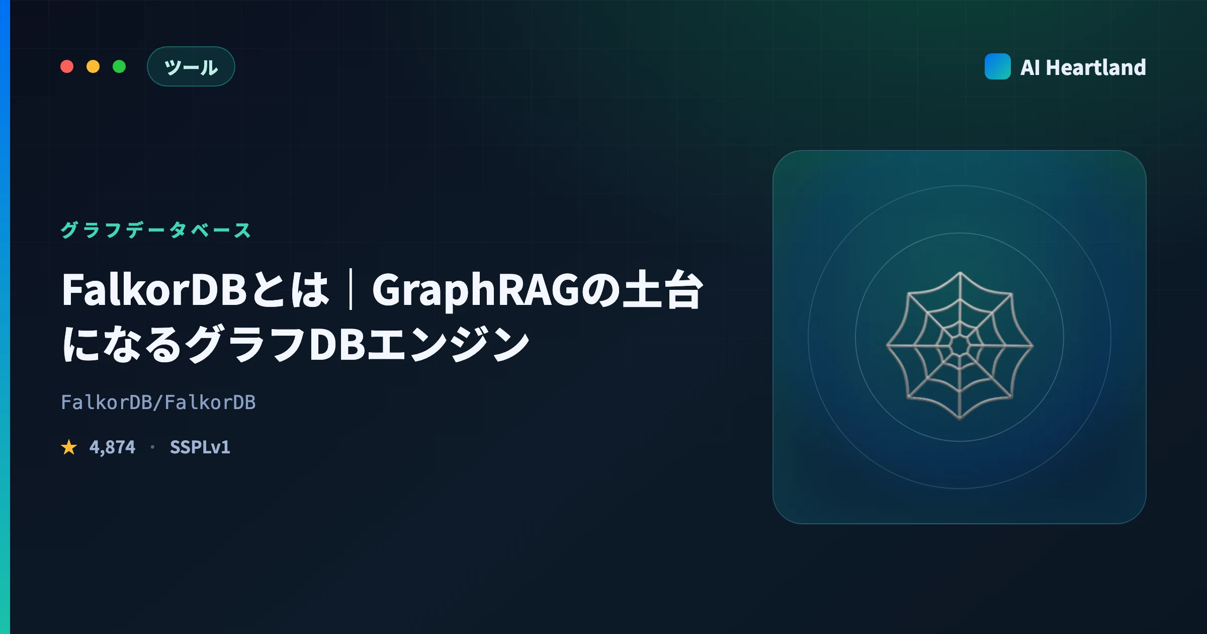 FalkorDBとは｜GraphRAGの土台になるグラフDBエンジンを疎行列・インデックス・ライセンスから解説 - AIツール日本語解説 | AI Heartland