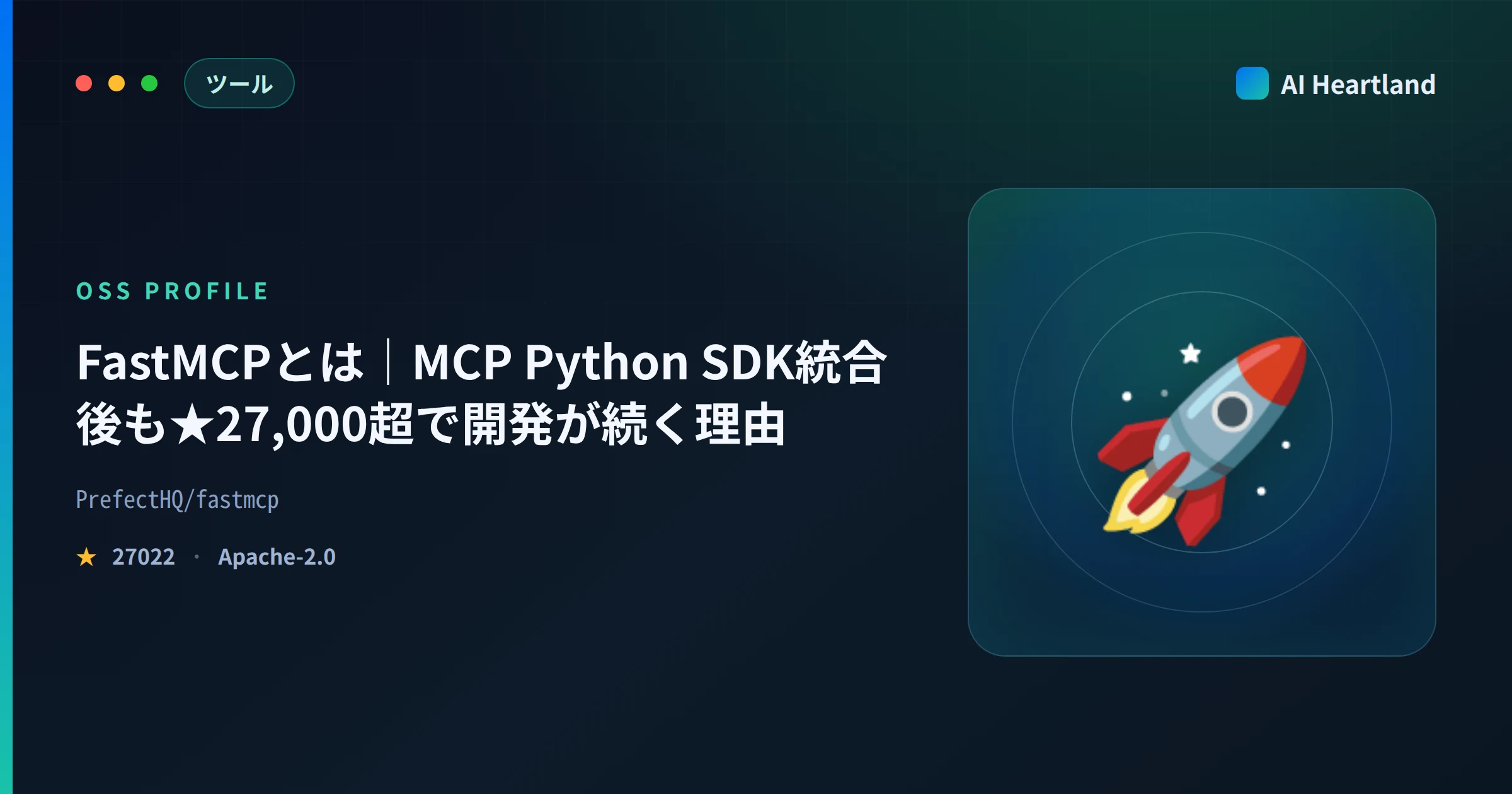 FastMCPとは｜MCP Python SDK統合後も★27,000超で開発が続く理由をインストール実測で解説 - AIツール日本語解説 | AI Heartland