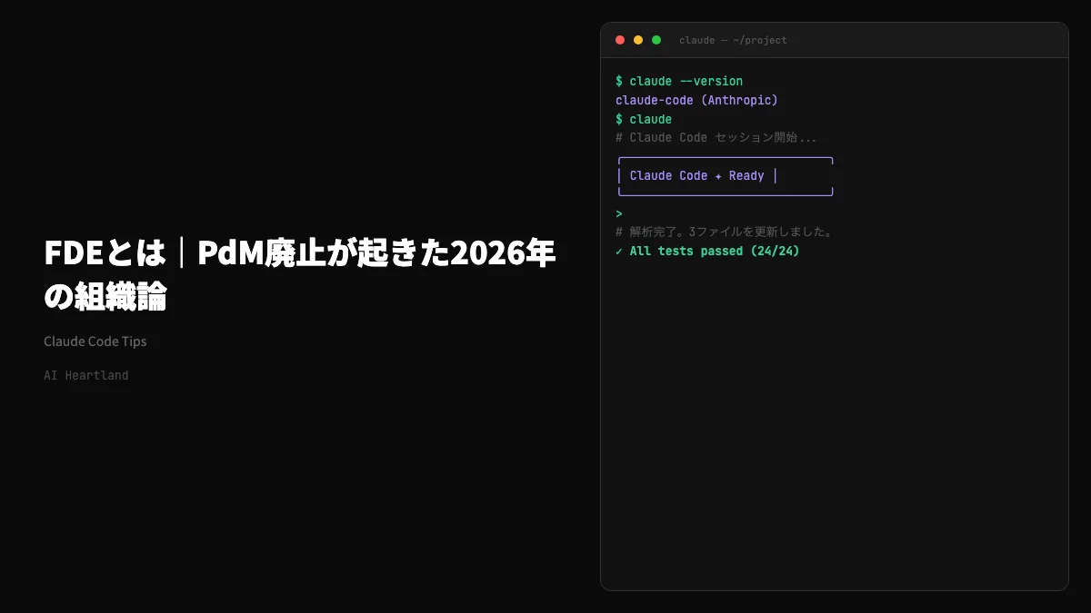 FDE（フォワードデプロイドエンジニア）とは｜PdM廃止が起きた2026年の組織論 - AIツール日本語解説 | AI Heartland