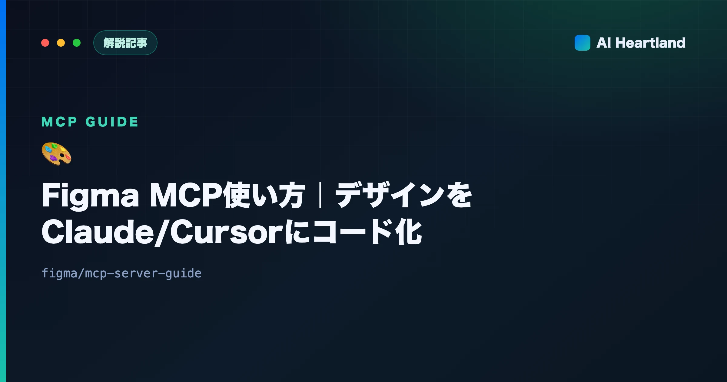 Figma MCP使い方｜Dev ModeのデザインをClaude/Cursorにコード化させる - AIツール日本語解説 | AI Heartland