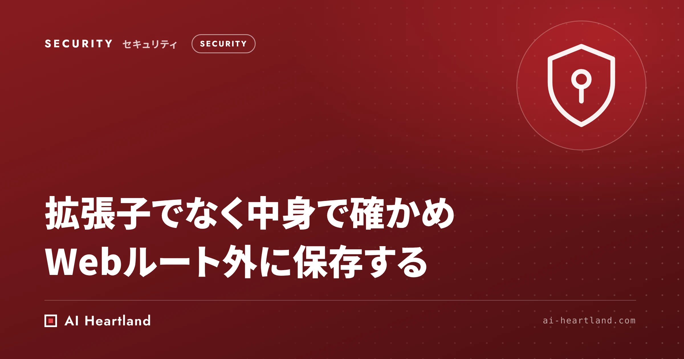 ファイルアップロードのセキュリティ｜拡張子でなく中身で種類を確かめ、Webルート外に実行権限なしで保存する