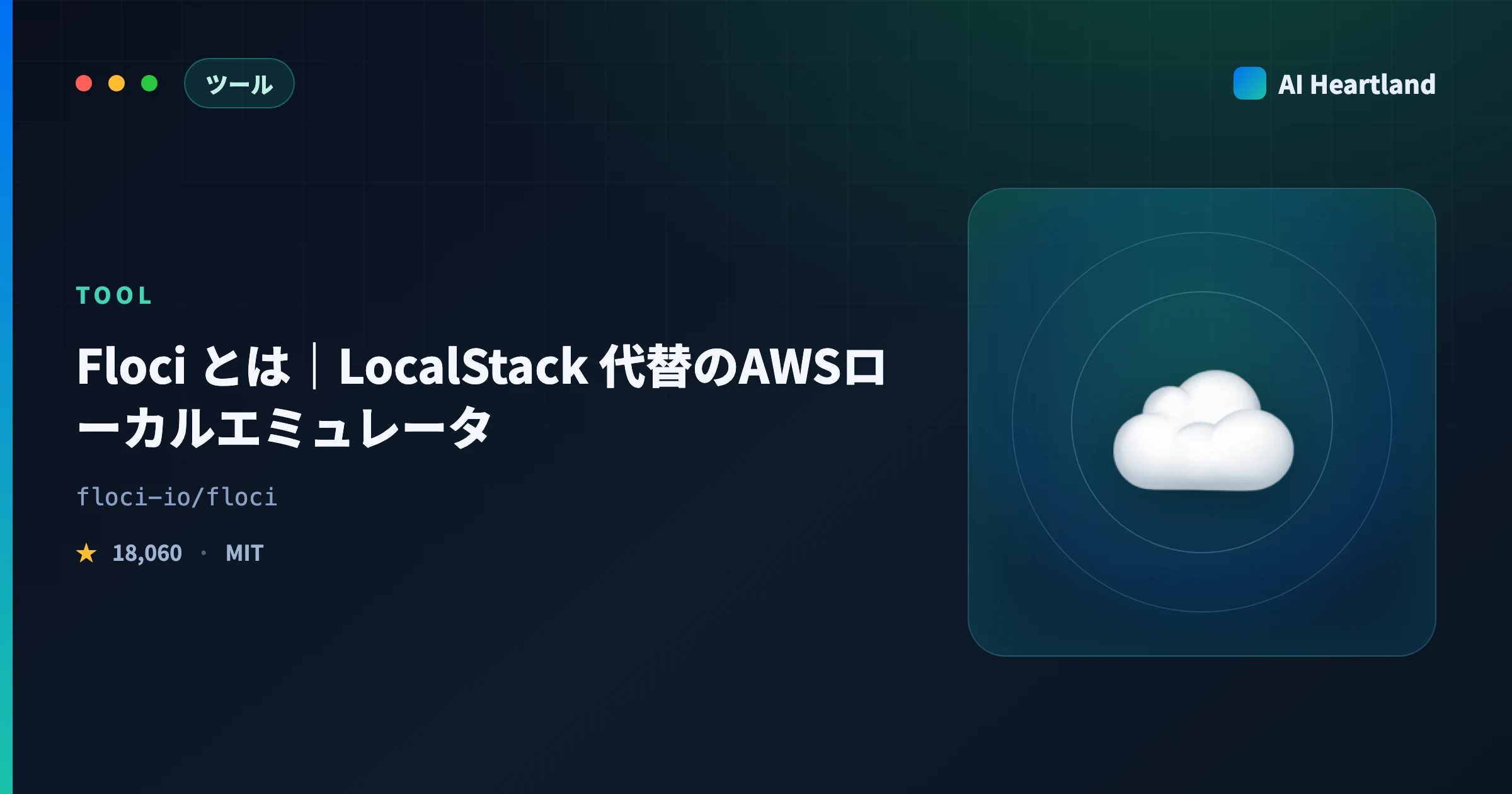 Floci とは｜LocalStack 代替のAWSローカルエミュレータを起動24ms・29サービスで解説