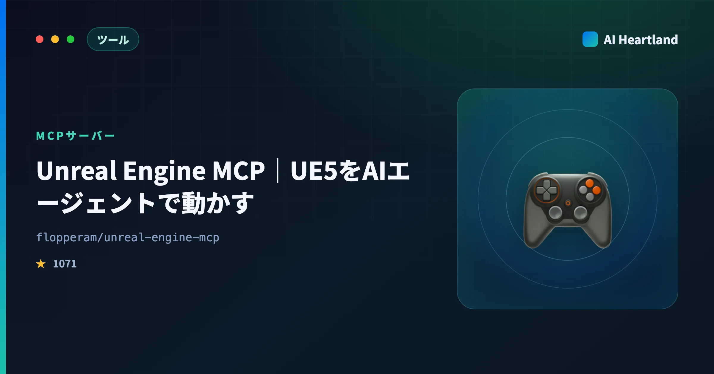 Unreal Engine MCP完全ガイド：AIで3Dワールドを自然言語構築する仕組みとセットアップ手順