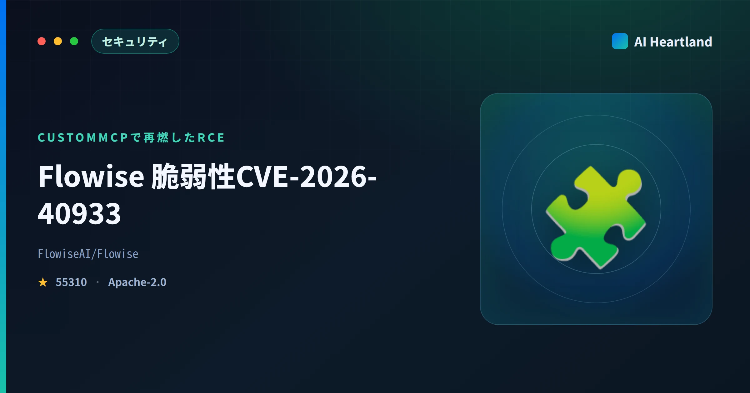 Flowise 脆弱性CVE-2026-40933｜CustomMCPで再燃したRCE、CVSS9.9の内実 - AIツール日本語解説 | AI Heartland