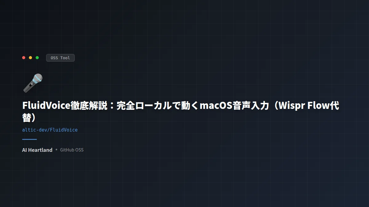 FluidVoice：完全ローカル（オンデバイスAI）で動くmacOS向けの音声入力アプリ。音声→STT→AI整形→アプリ挿入を端末内で完結する