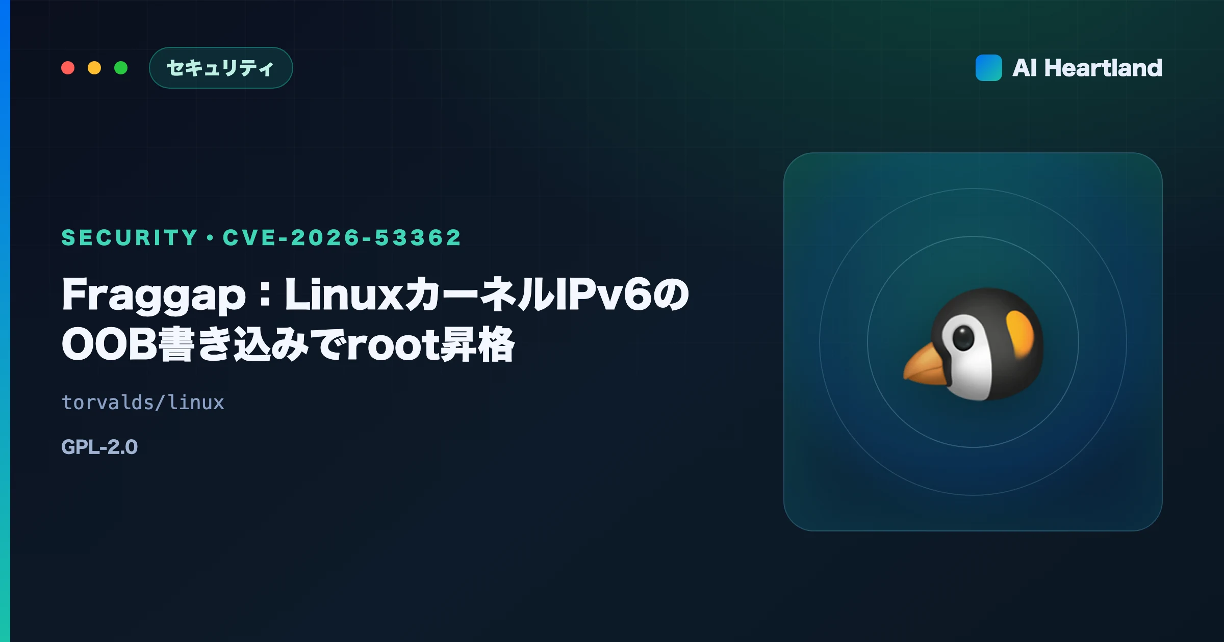 Fraggap解説｜LinuxカーネルIPv6のOOB書き込みでroot昇格するCVE-2026-53362