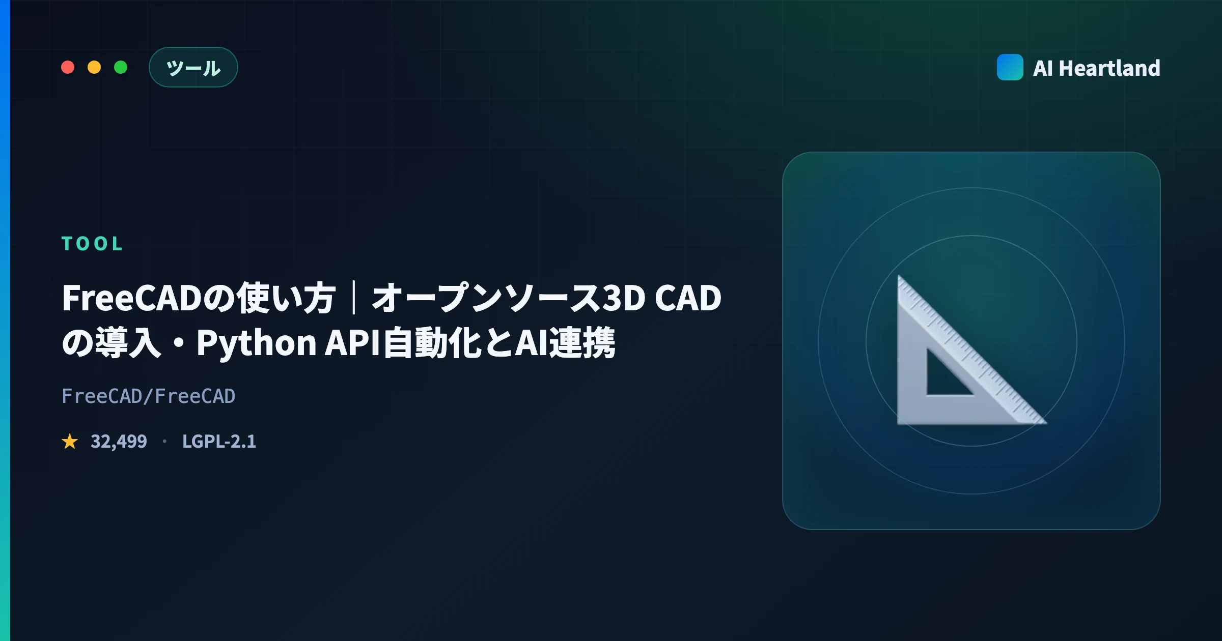 FreeCADの使い方｜オープンソース3D CADの導入・Python API自動化とAI連携