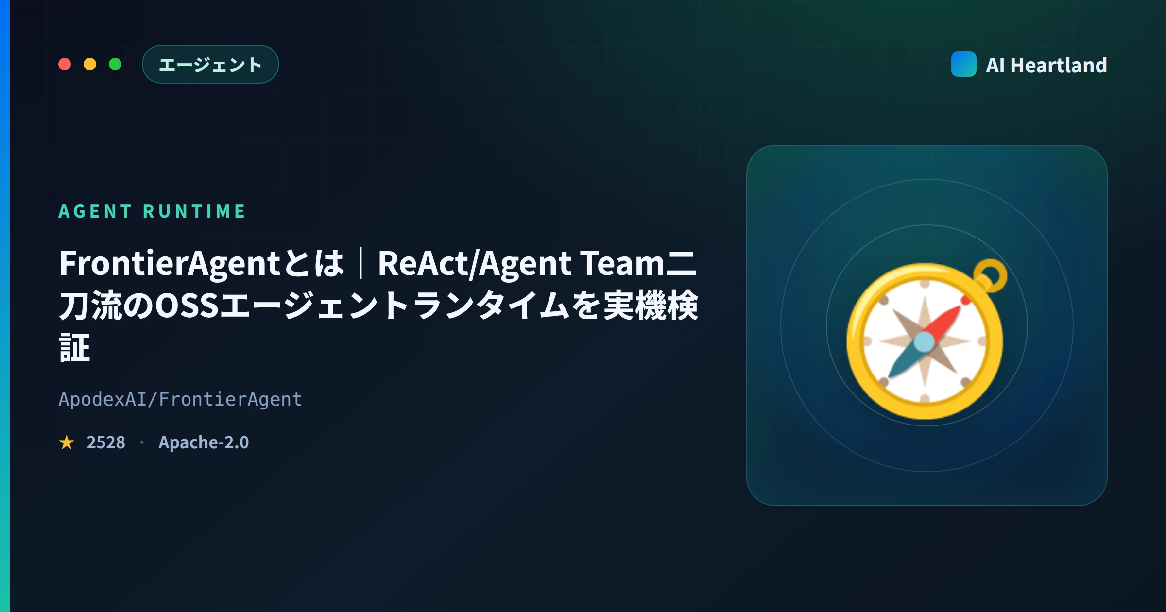 FrontierAgentとは｜ReAct/Agent Team二刀流のOSSエージェントランタイムを実機検証