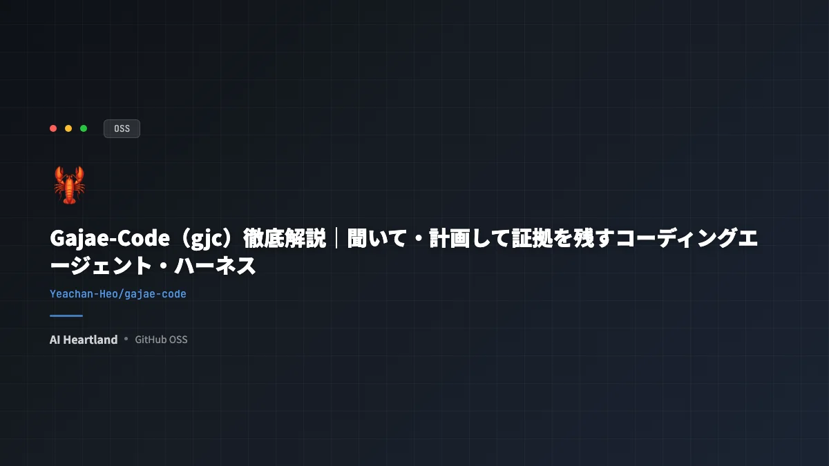 Gajae-Code（gjc）徹底解説｜聞いて・計画して証拠を残すコーディングエージェント・ハーネス